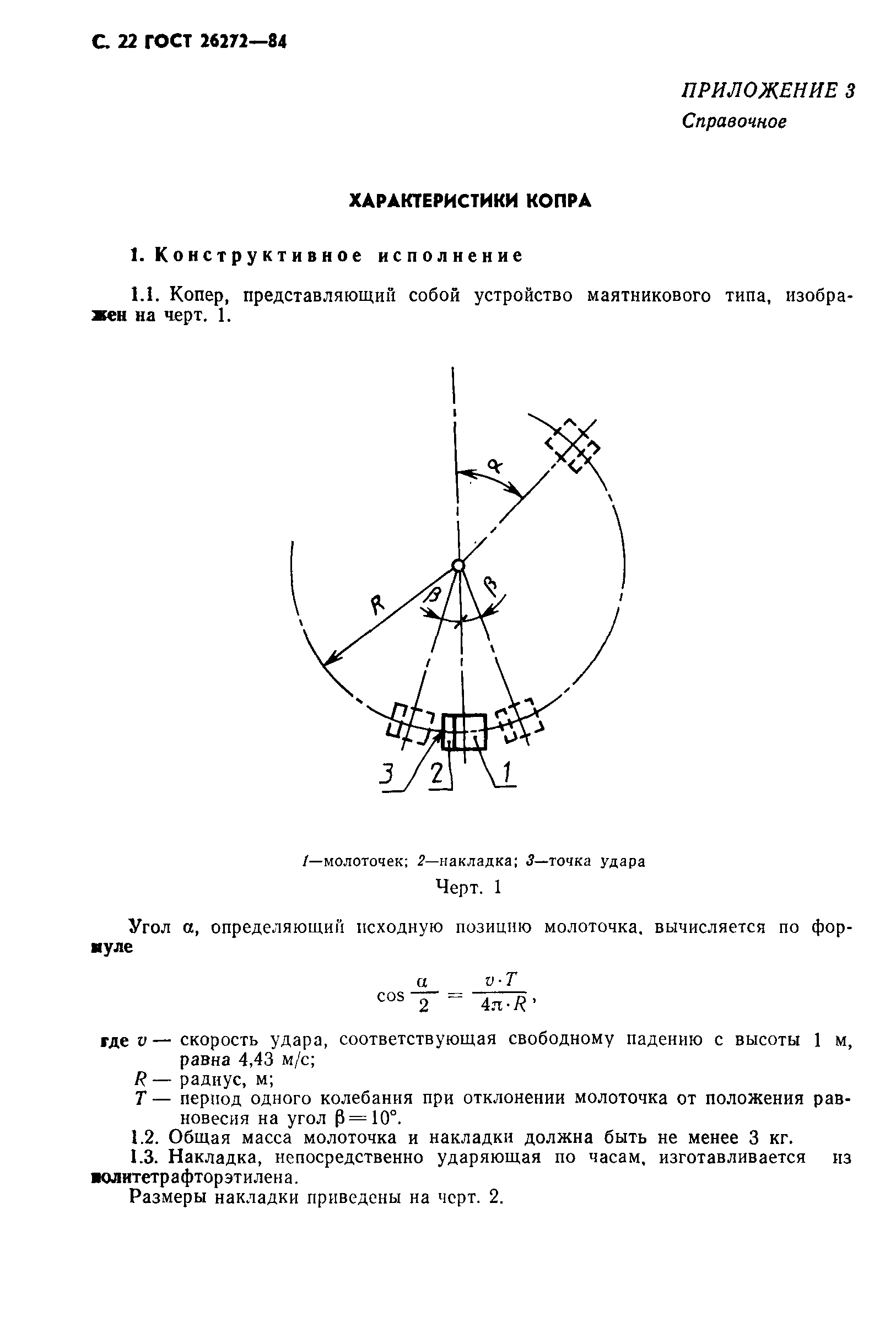 ГОСТ 26272-84