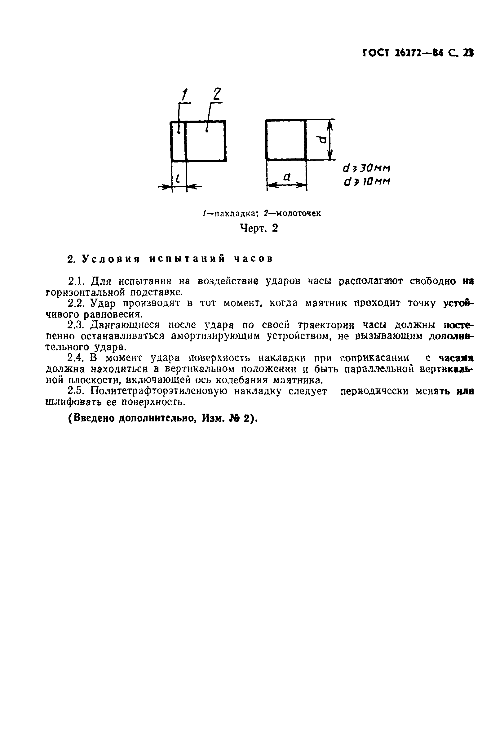 ГОСТ 26272-84