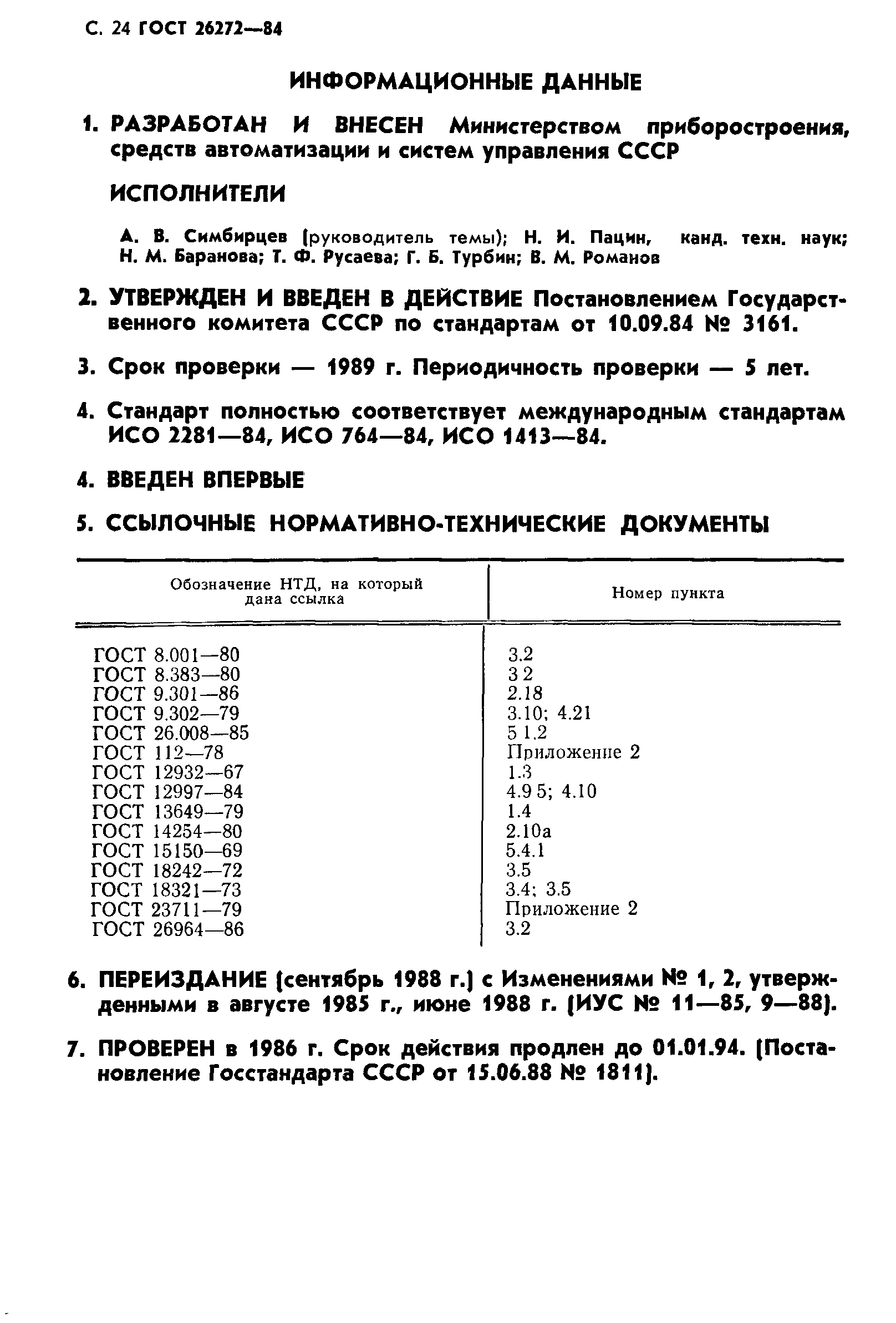 ГОСТ 26272-84