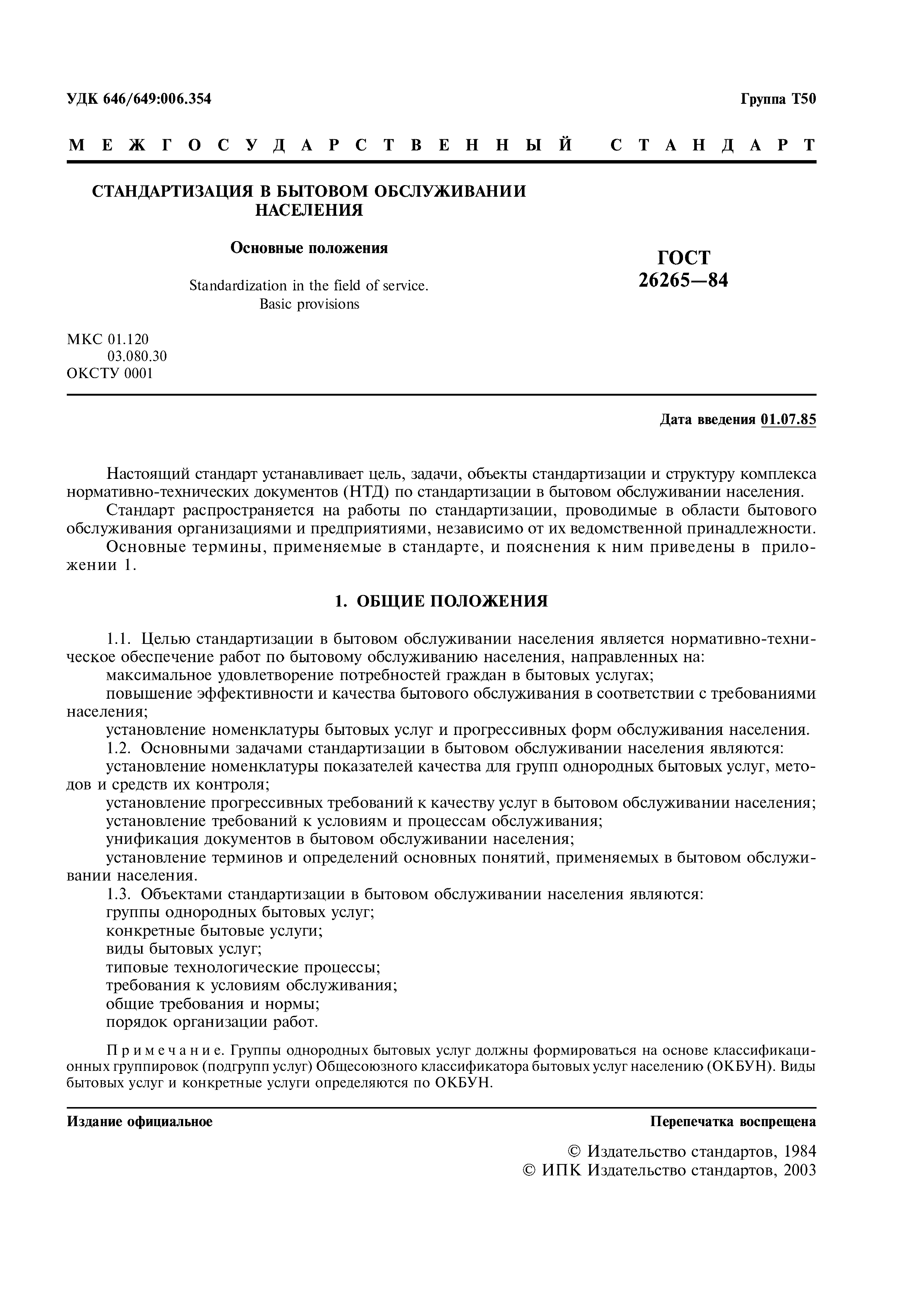 ГОСТ 26265-84