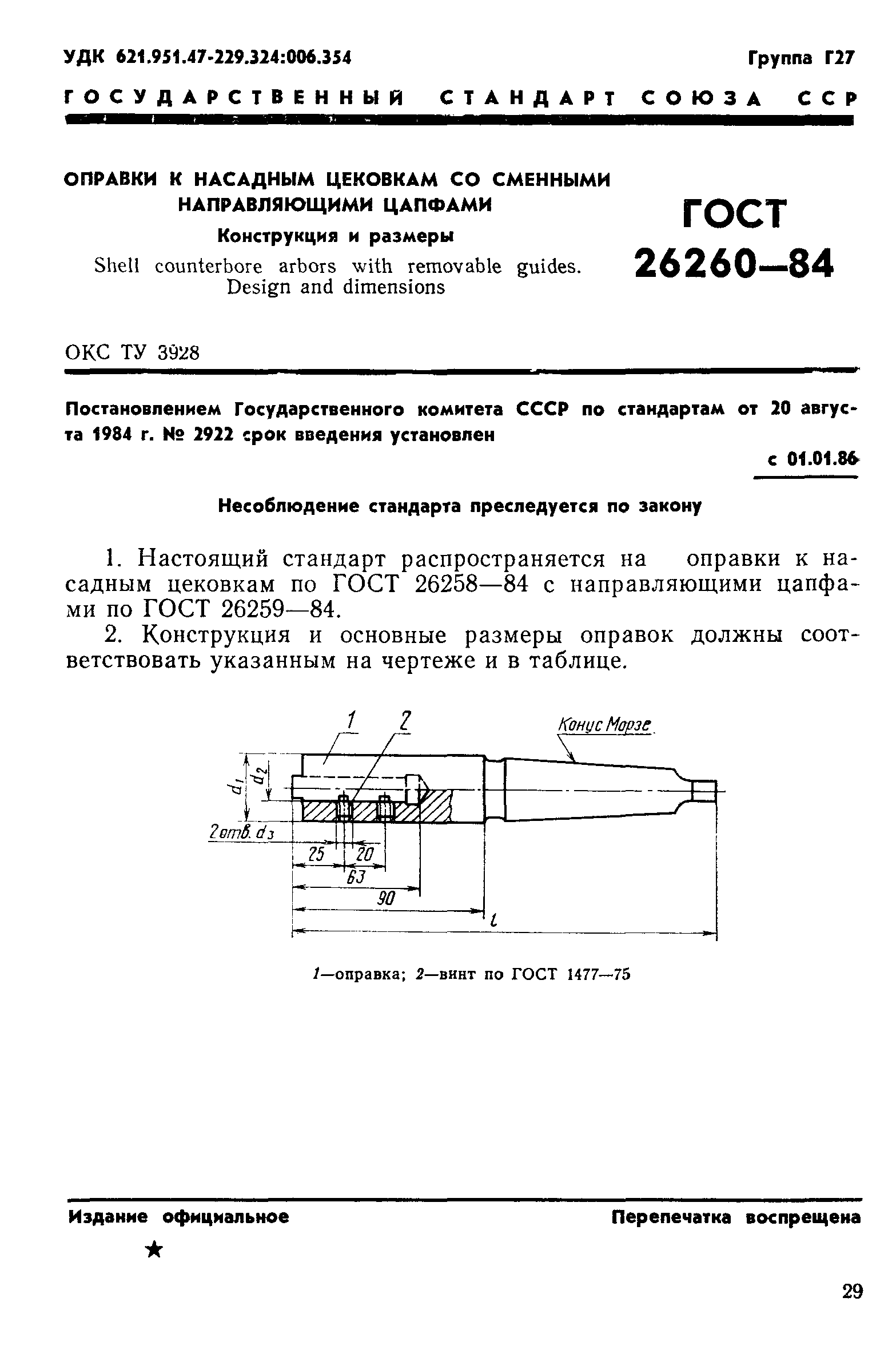 ГОСТ 26260-84