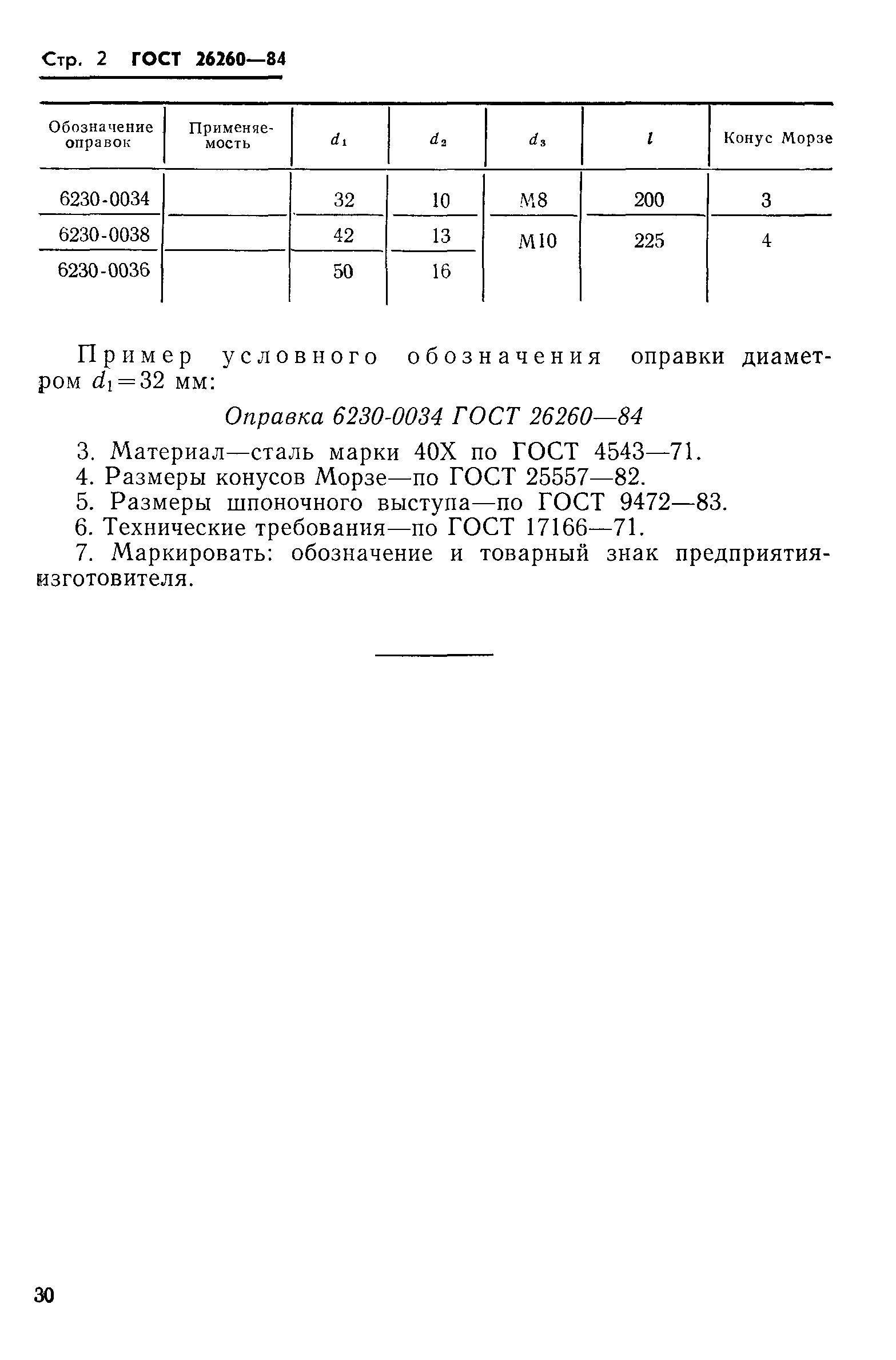 ГОСТ 26260-84