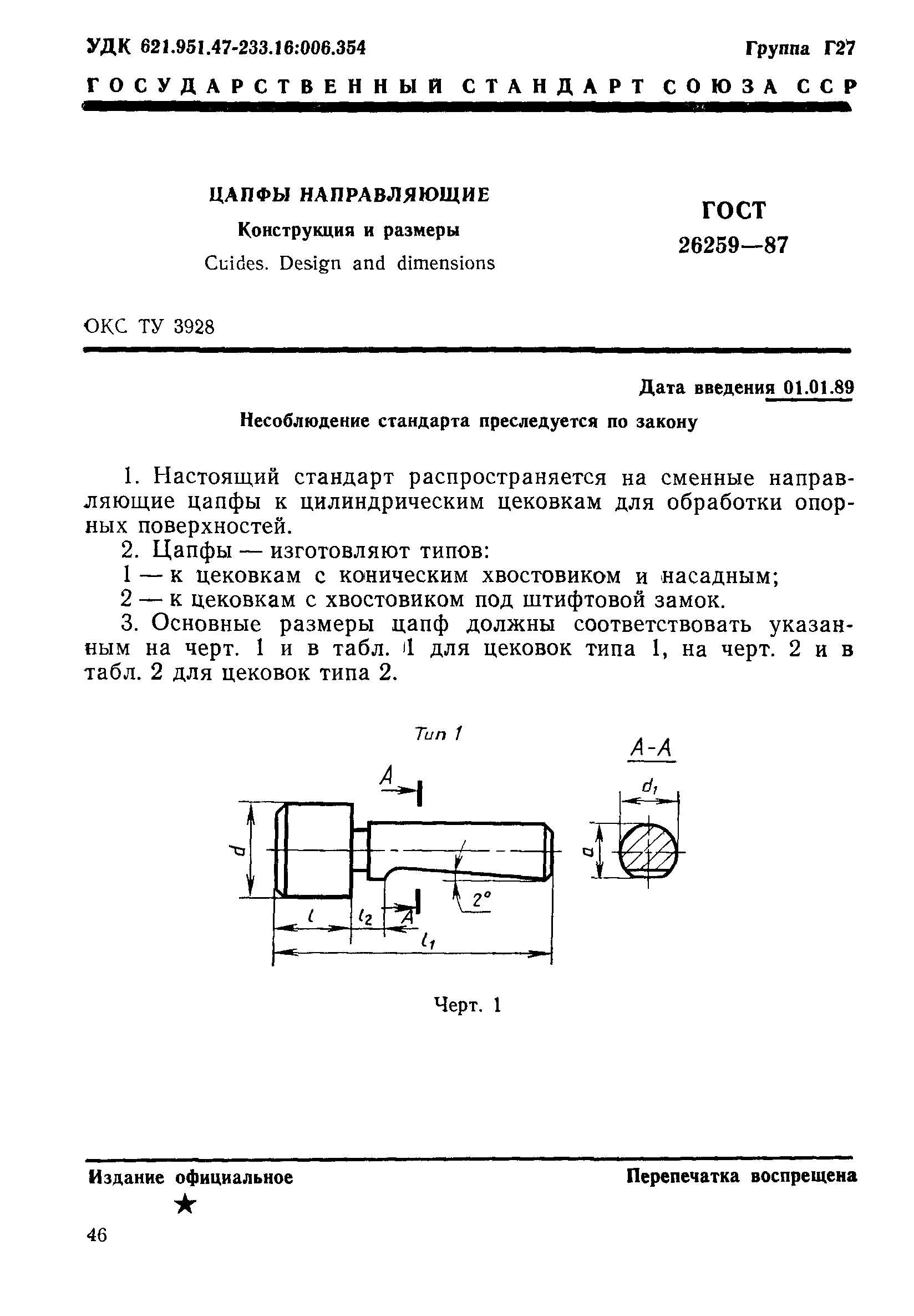 ГОСТ 26259-87