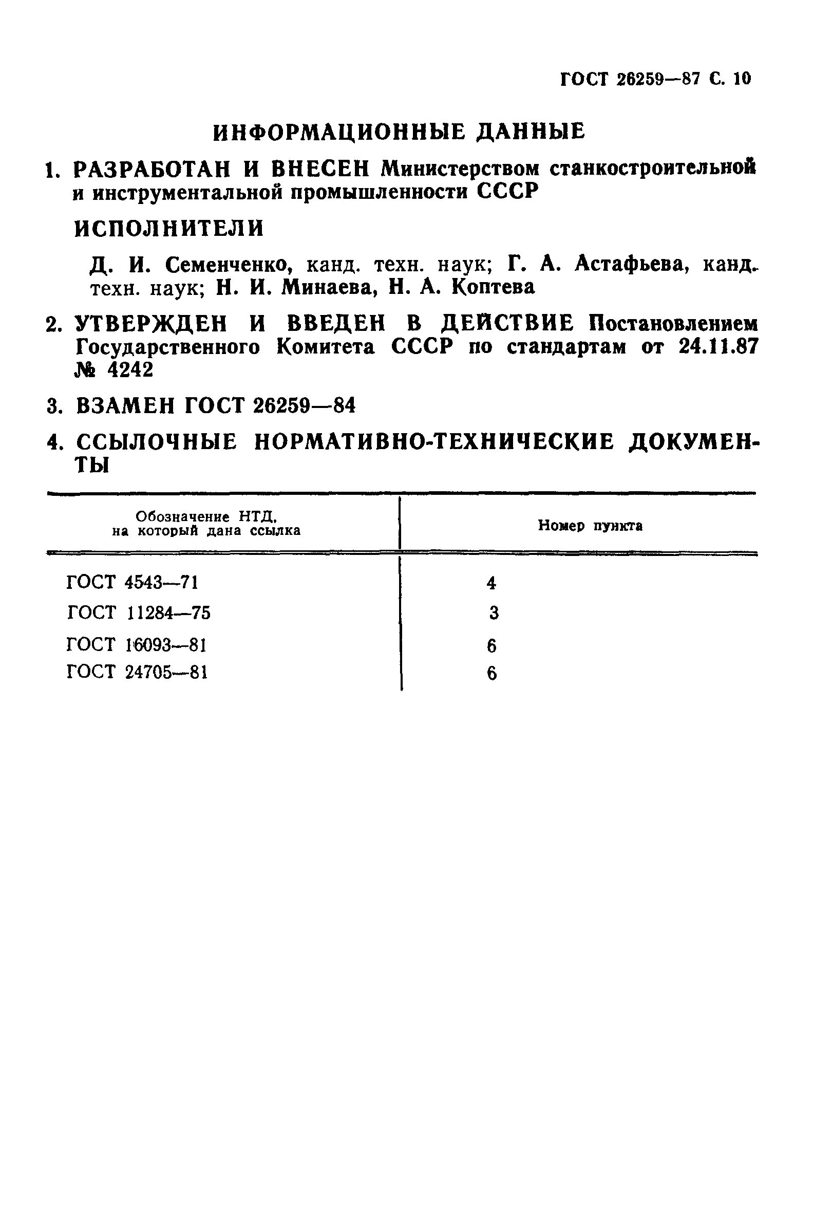 ГОСТ 26259-87