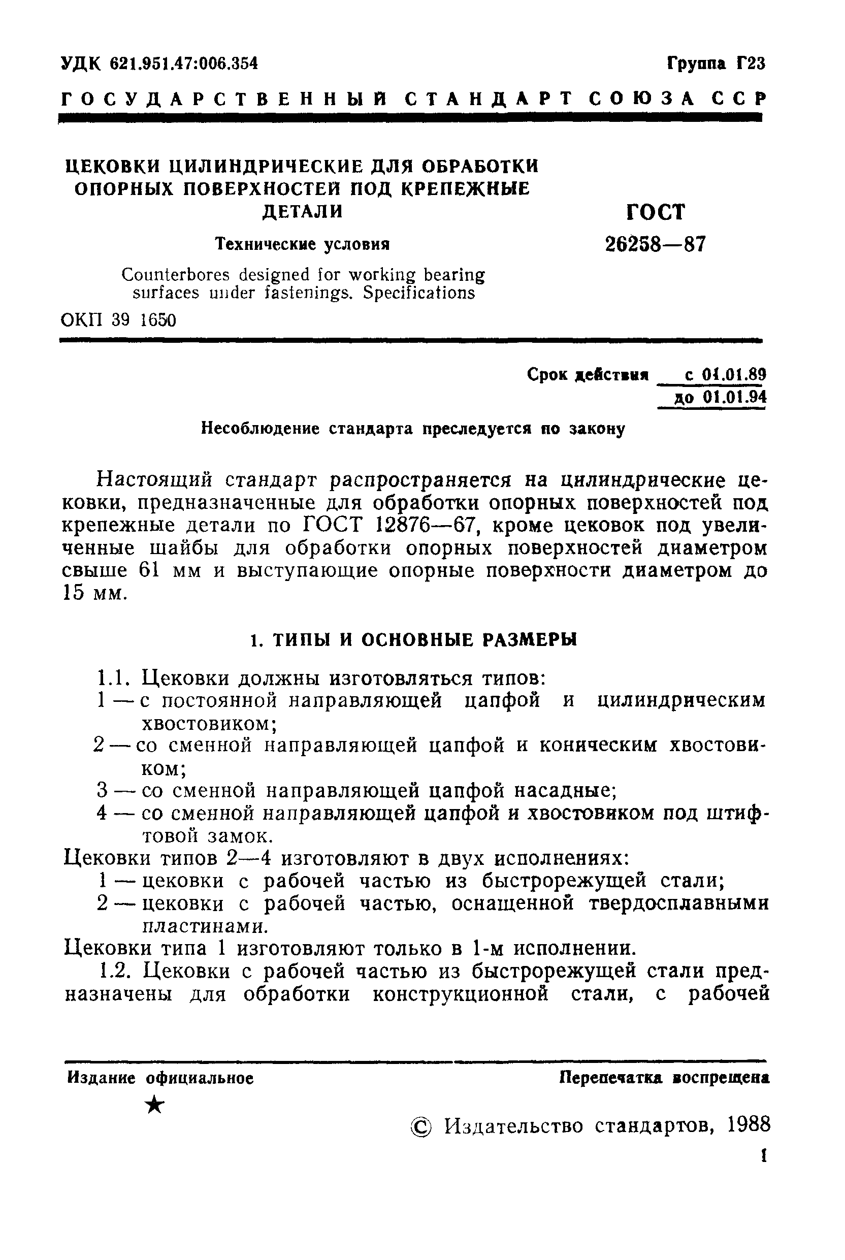 ГОСТ 26258-87
