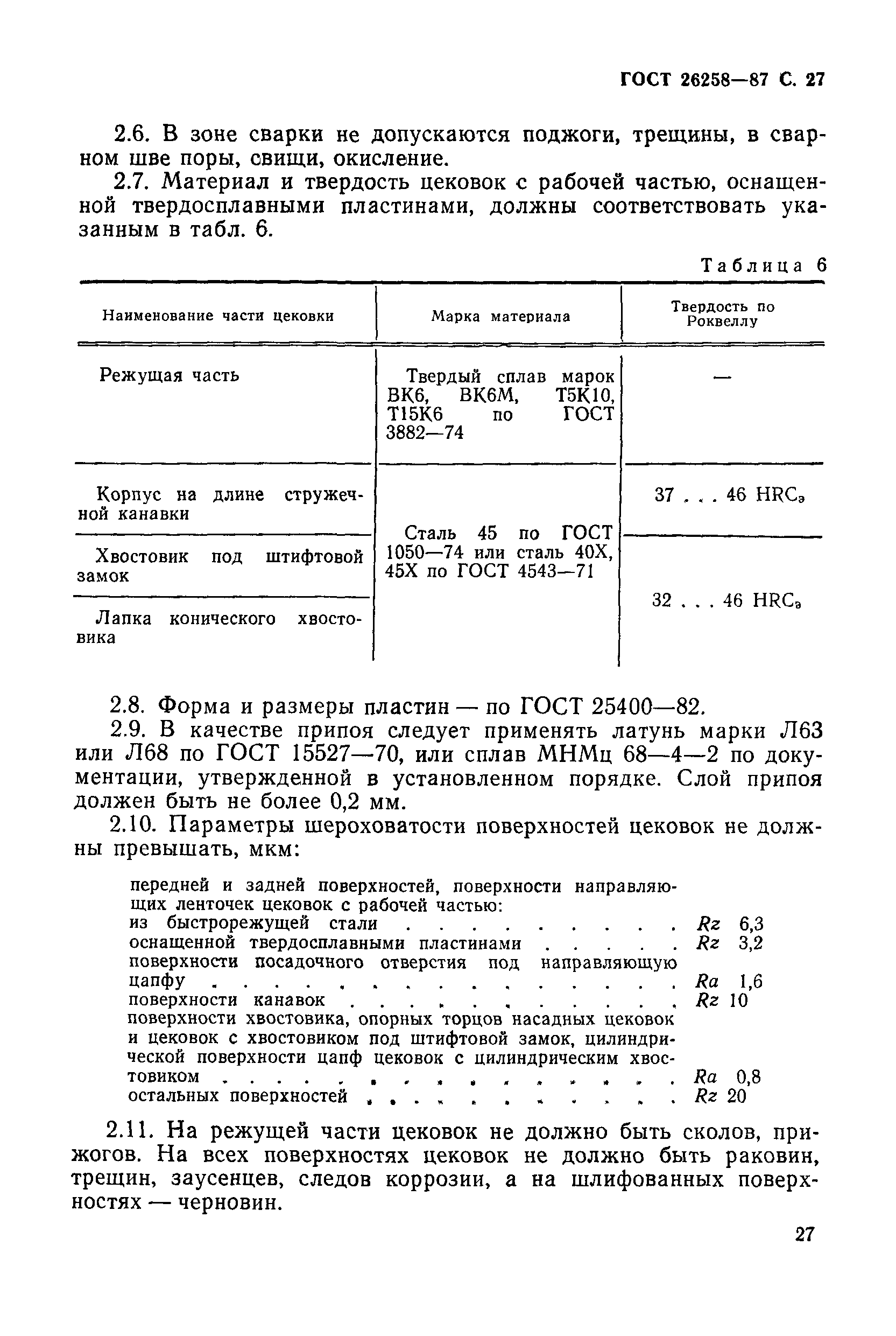 ГОСТ 26258-87