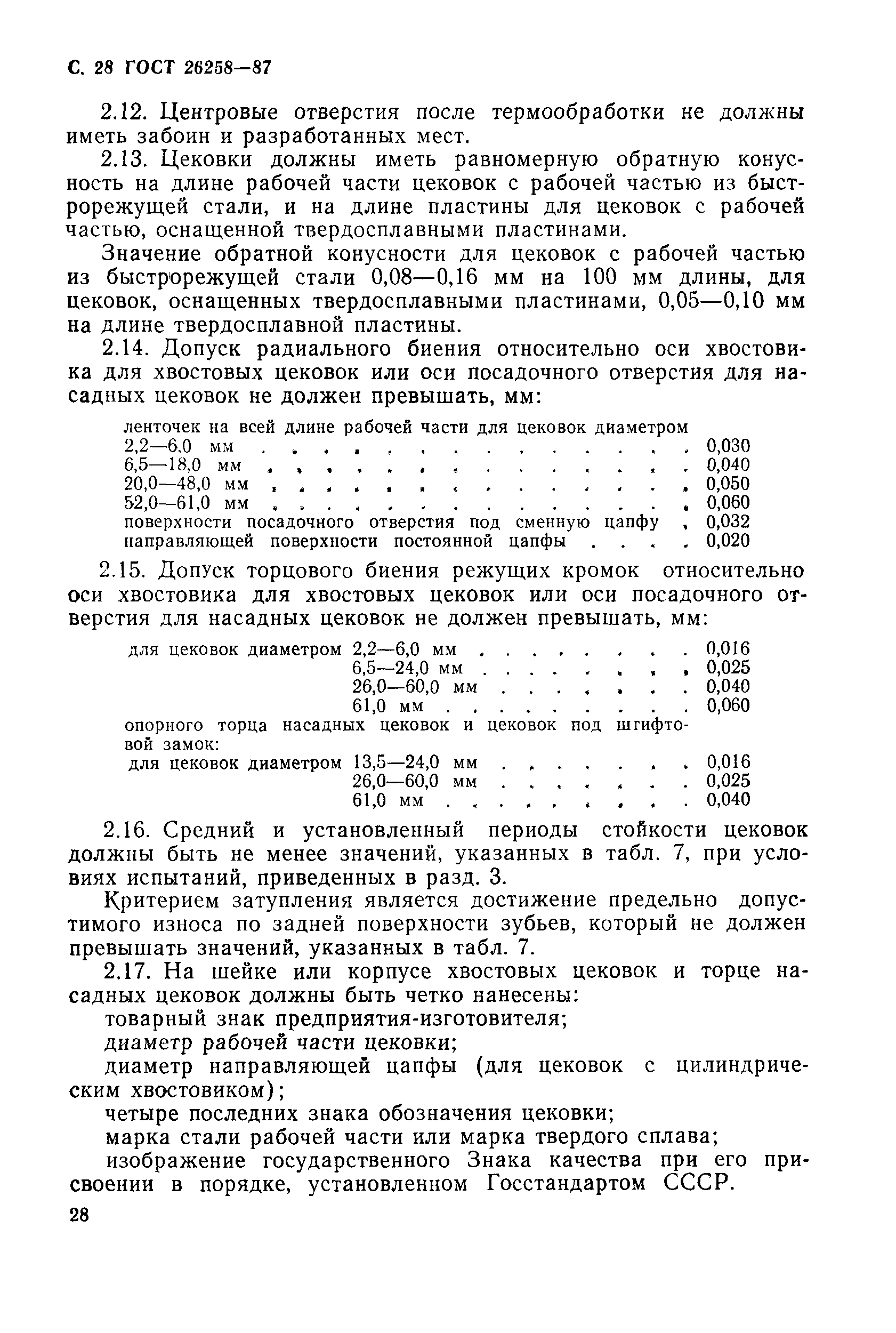 ГОСТ 26258-87