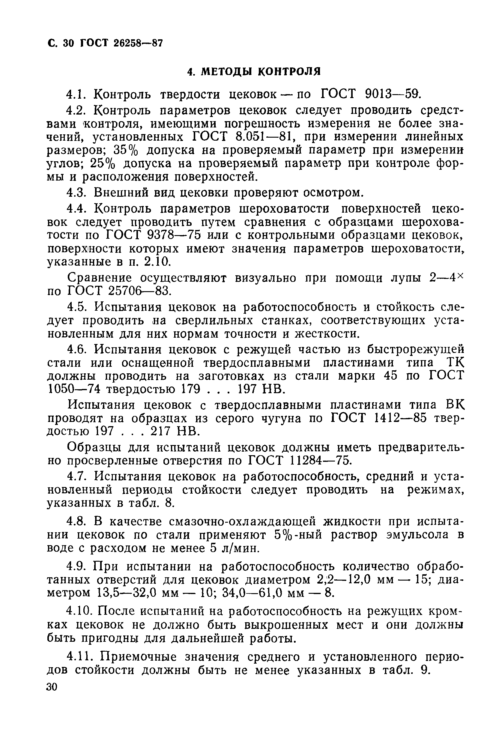ГОСТ 26258-87