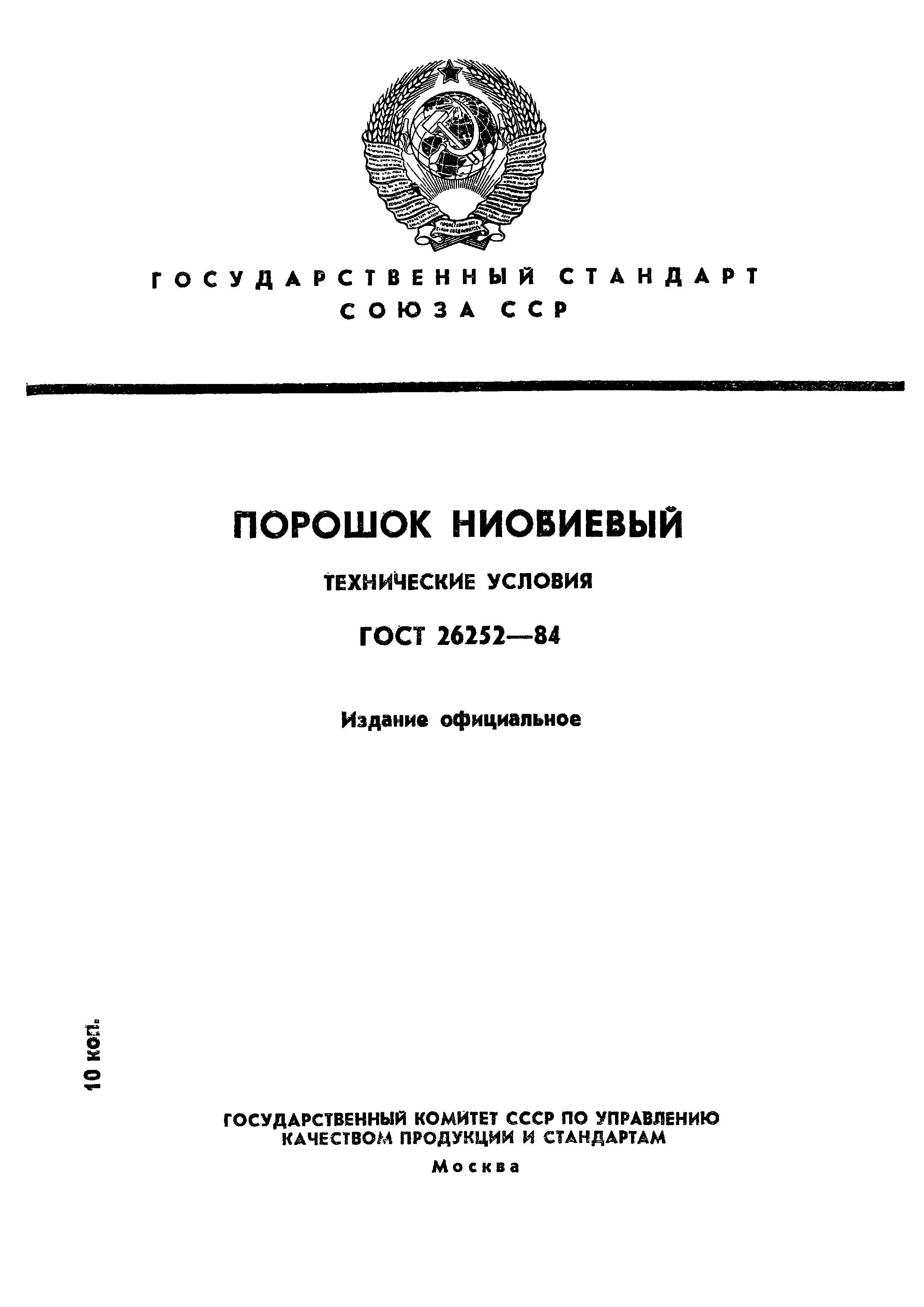 ГОСТ 26252-84