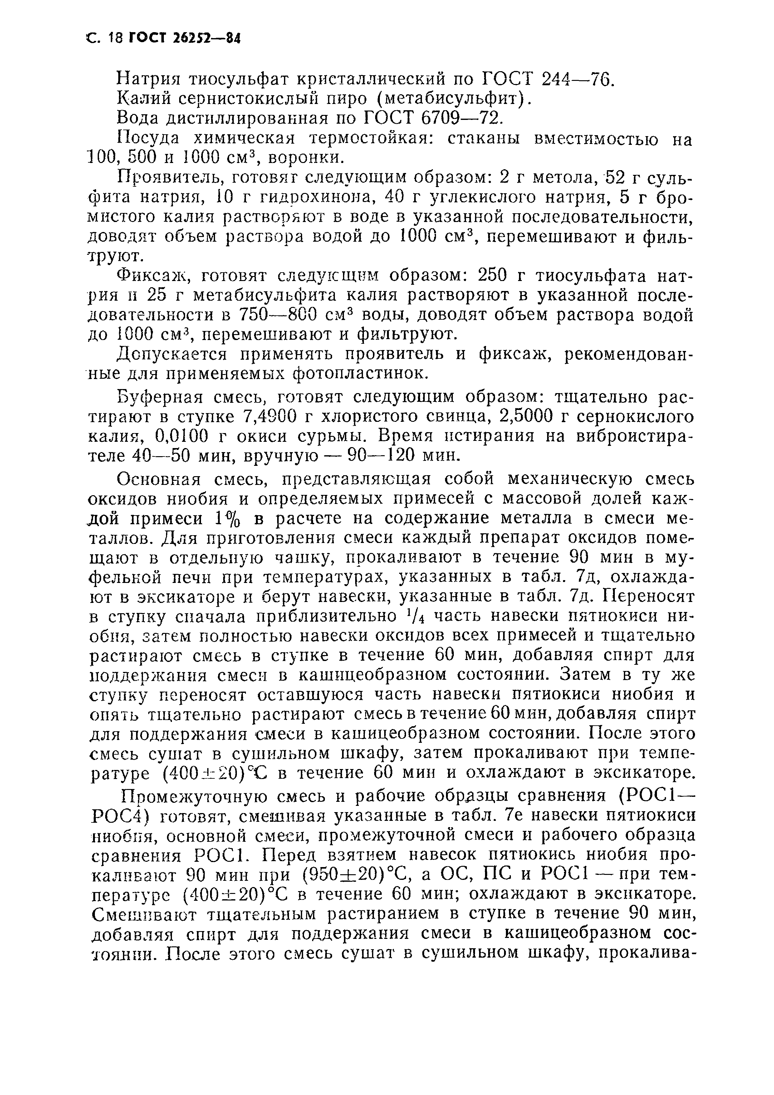 ГОСТ 26252-84