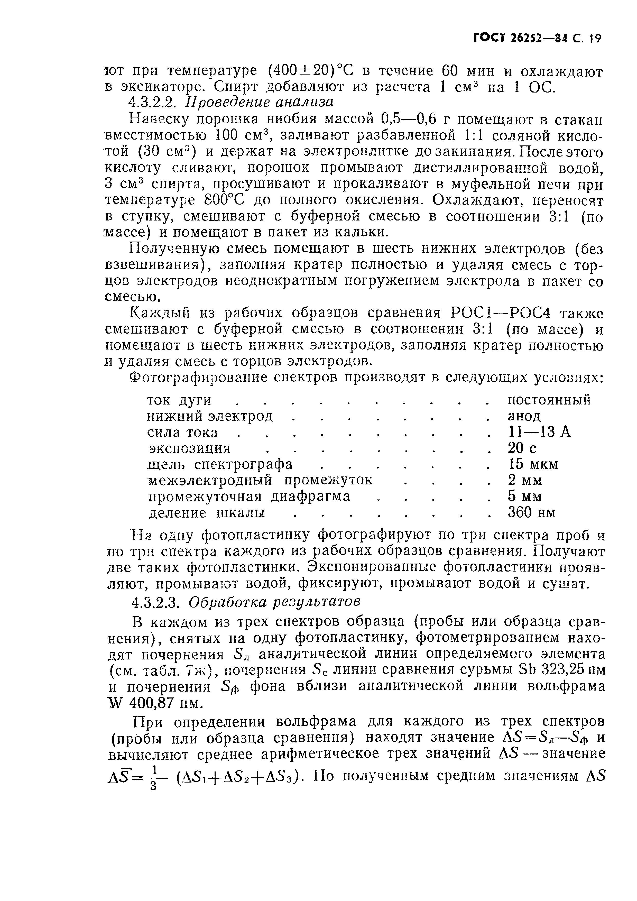 ГОСТ 26252-84