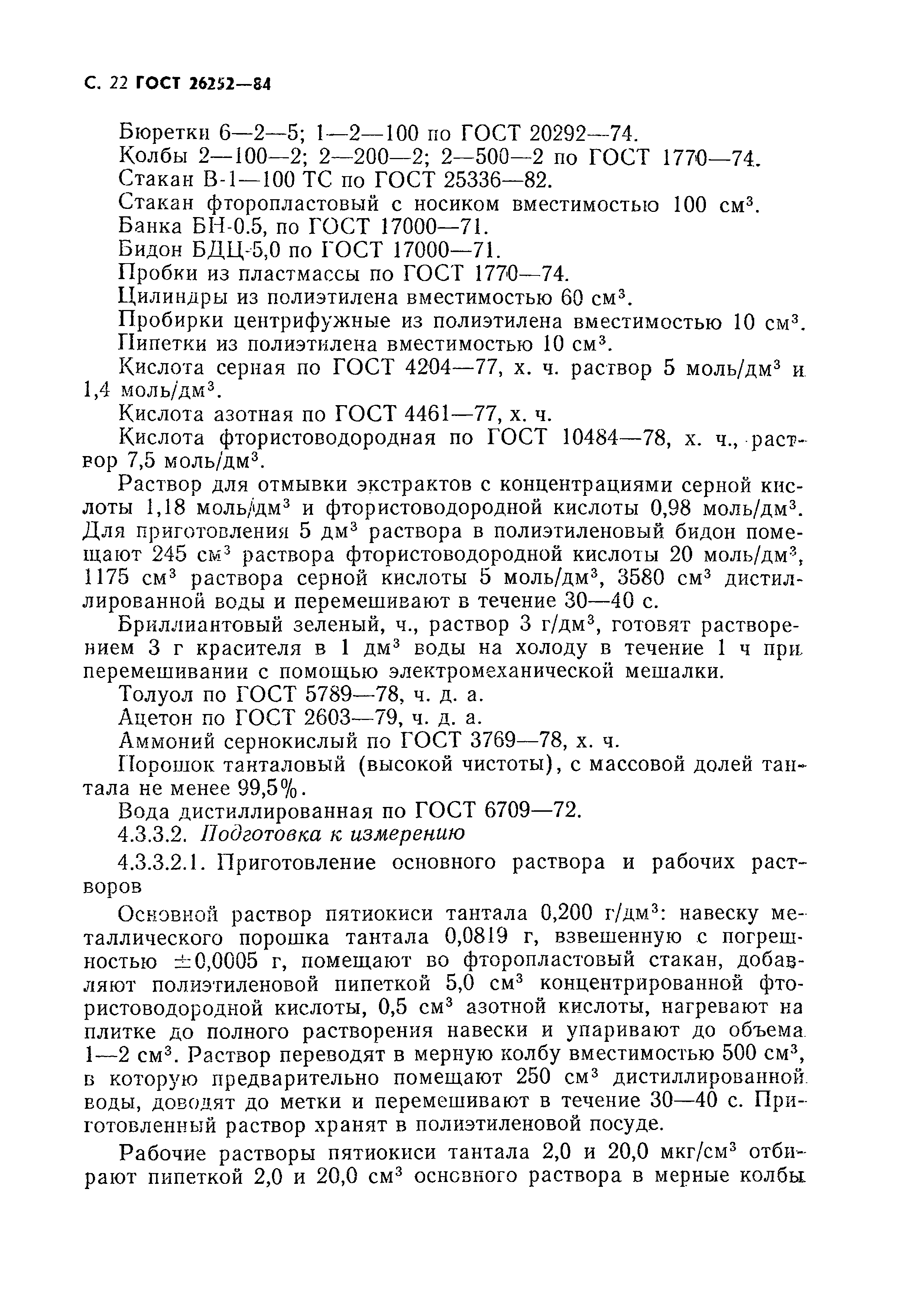 ГОСТ 26252-84
