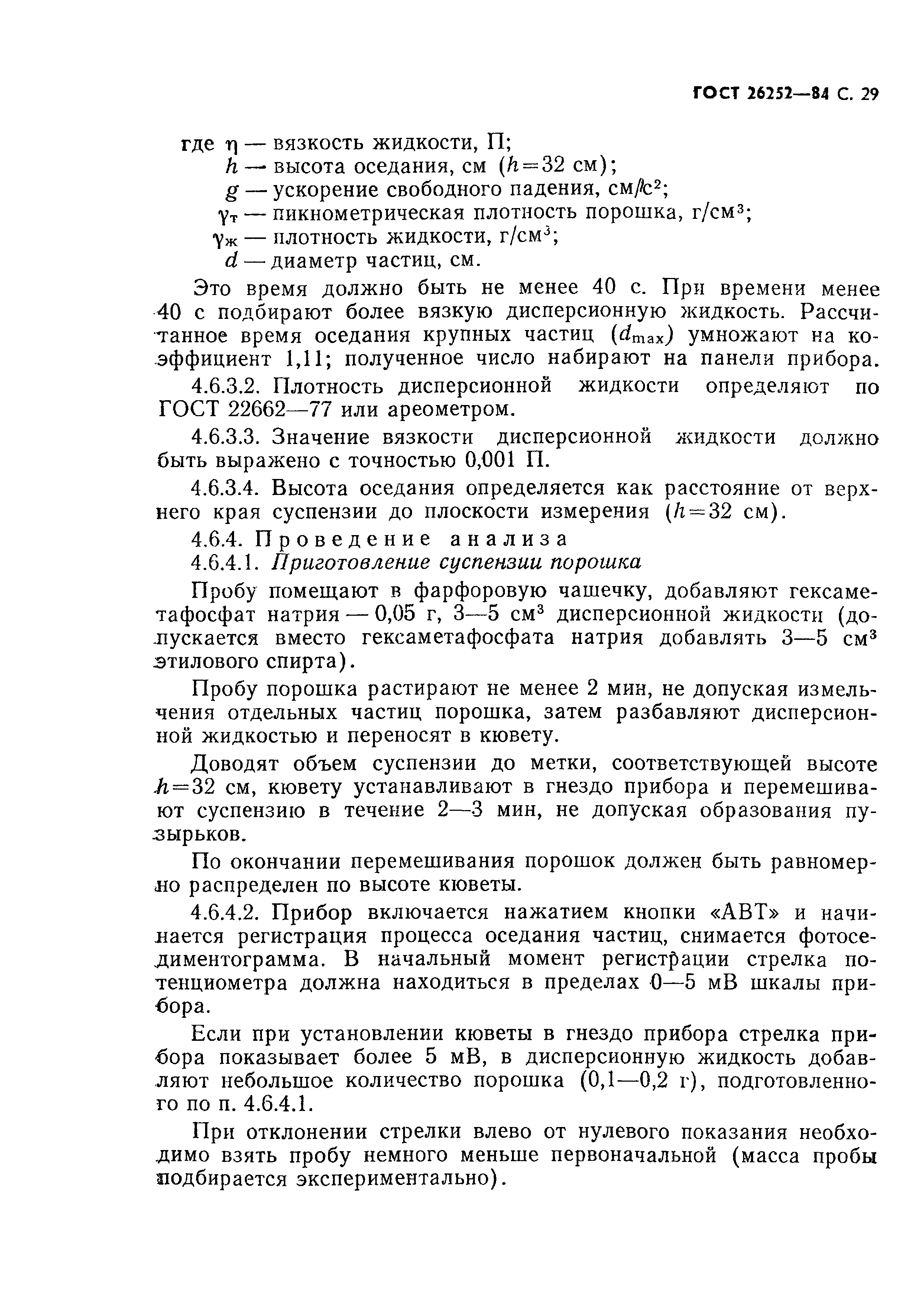 ГОСТ 26252-84