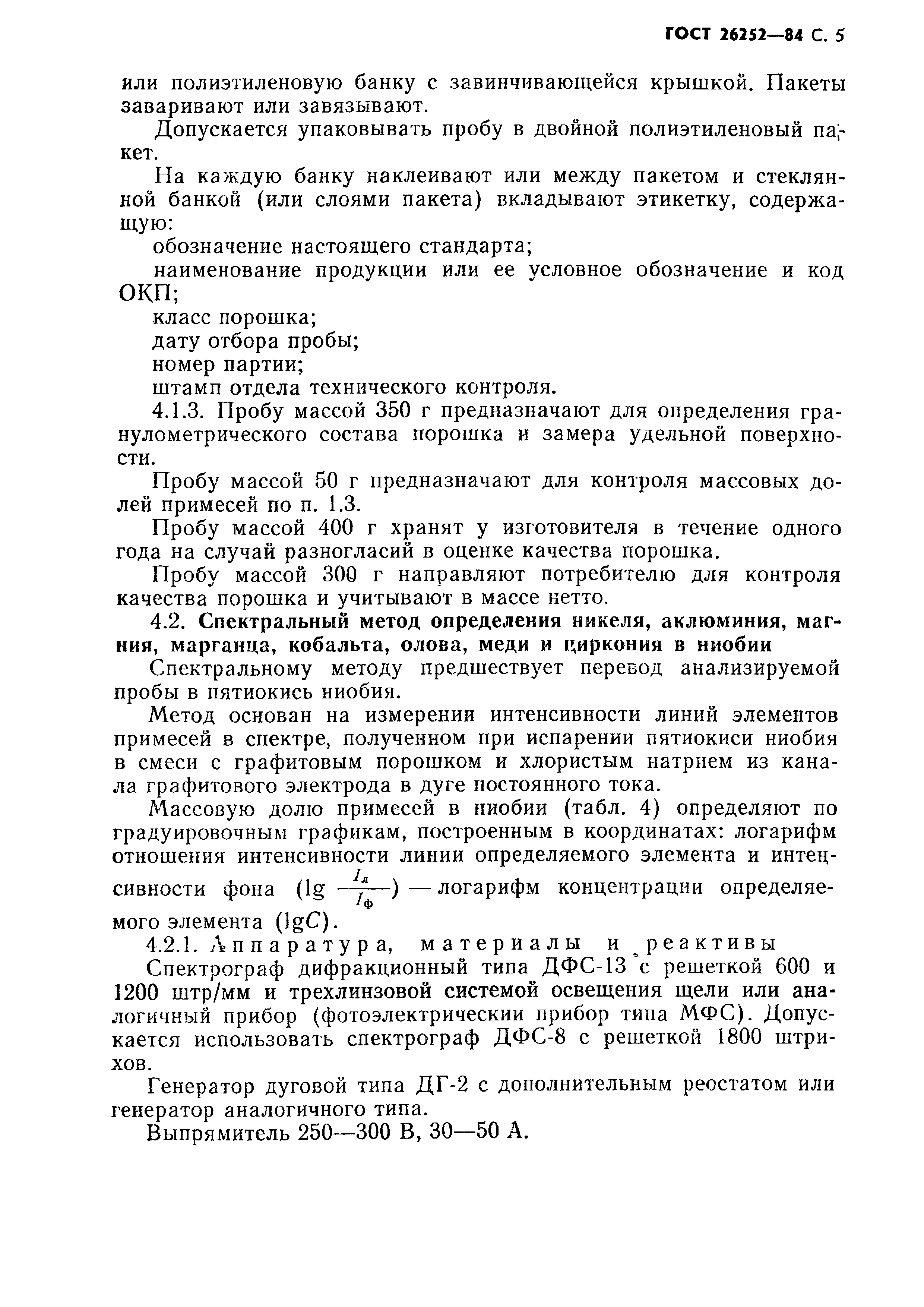 ГОСТ 26252-84