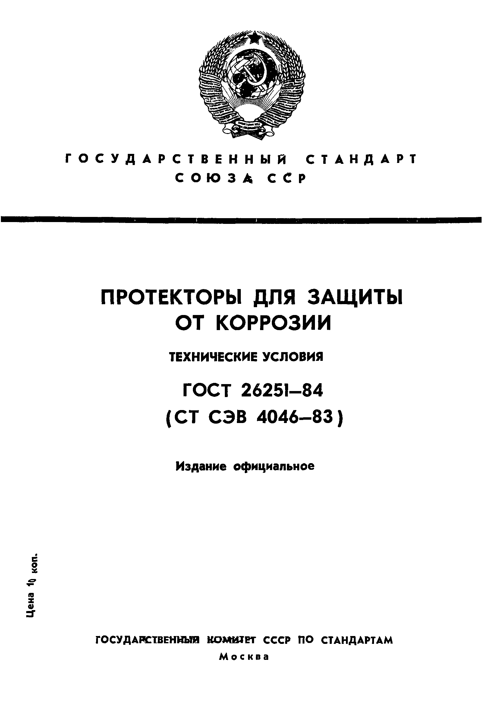 ГОСТ 26251-84