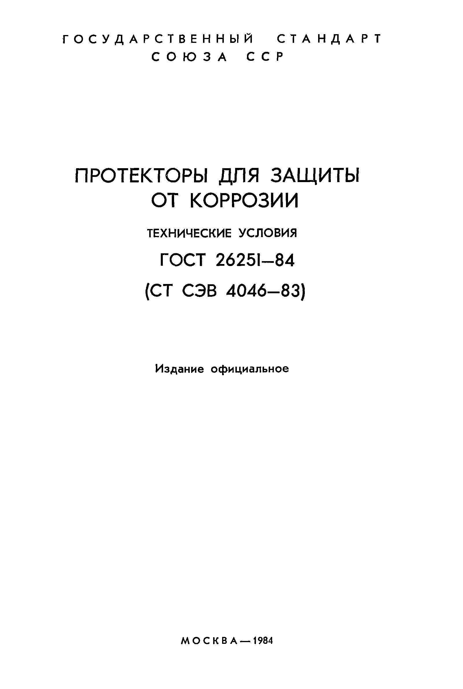 ГОСТ 26251-84