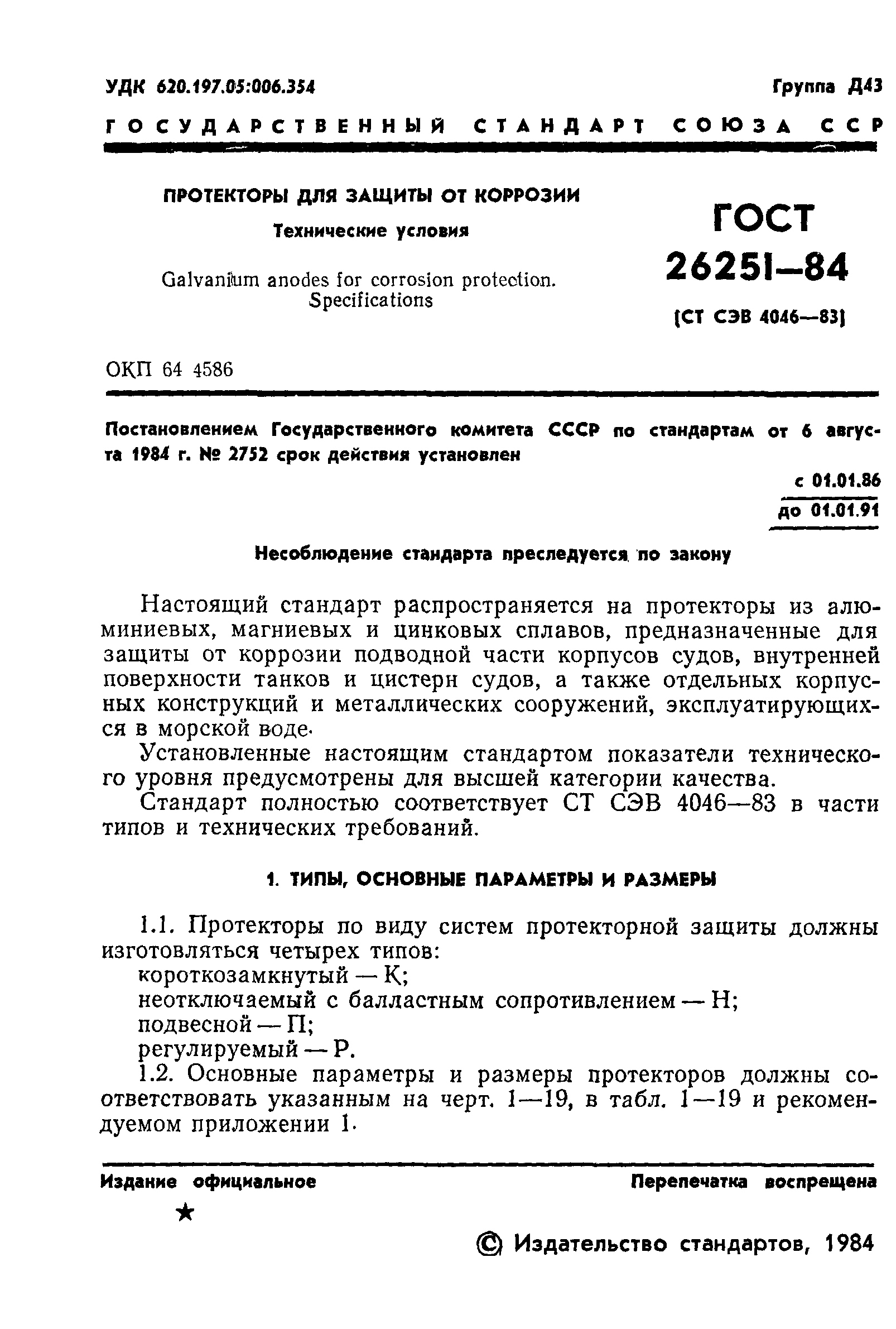 ГОСТ 26251-84