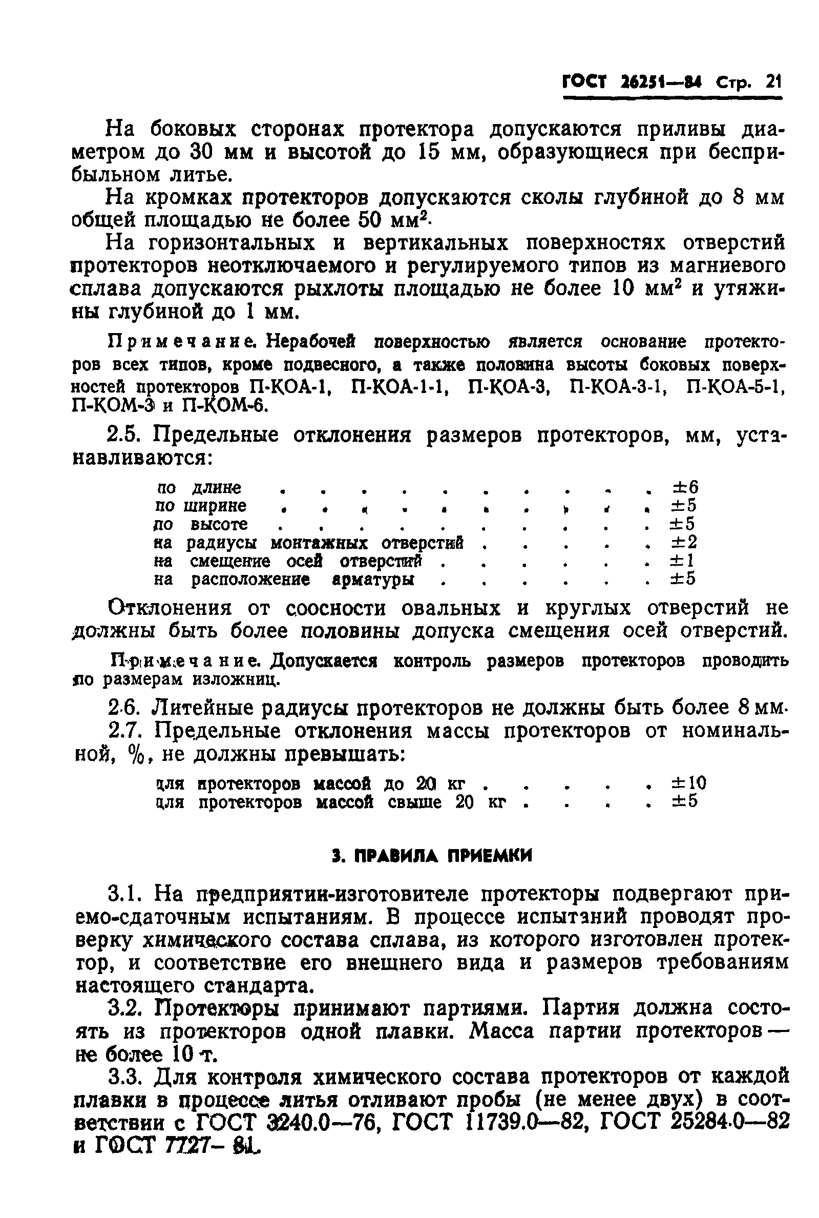 ГОСТ 26251-84