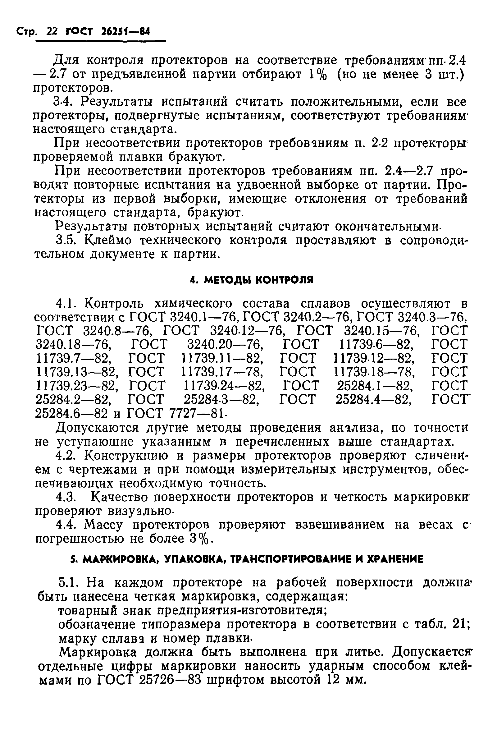 ГОСТ 26251-84