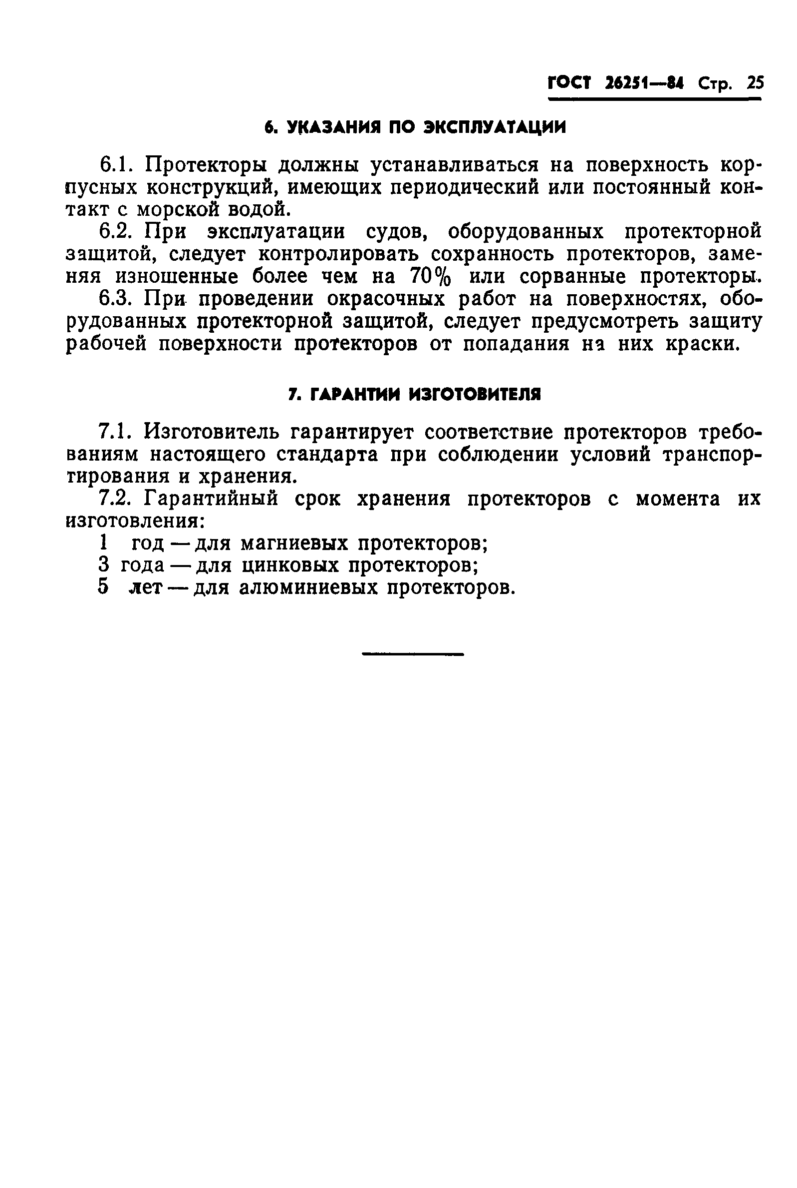 ГОСТ 26251-84