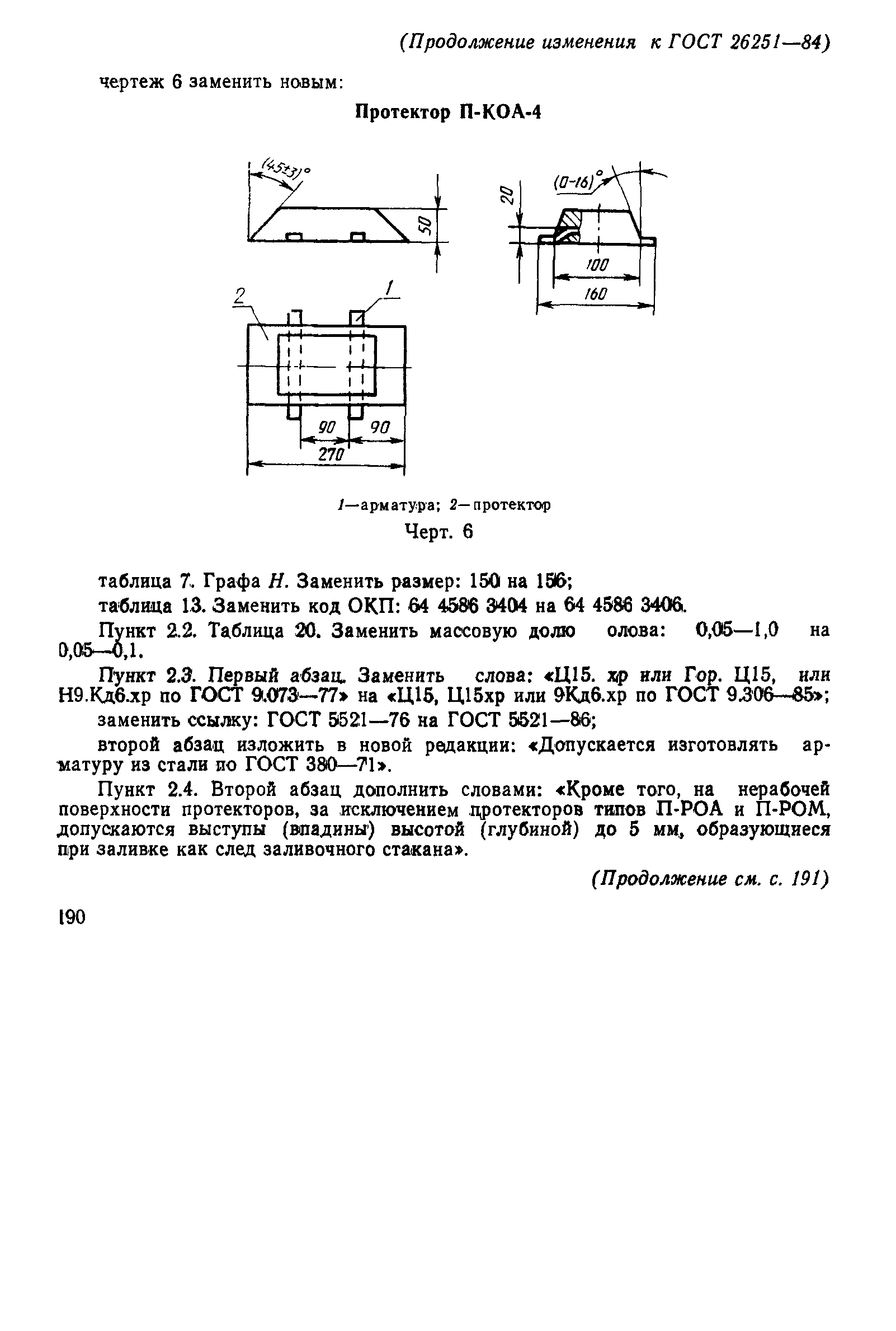 ГОСТ 26251-84