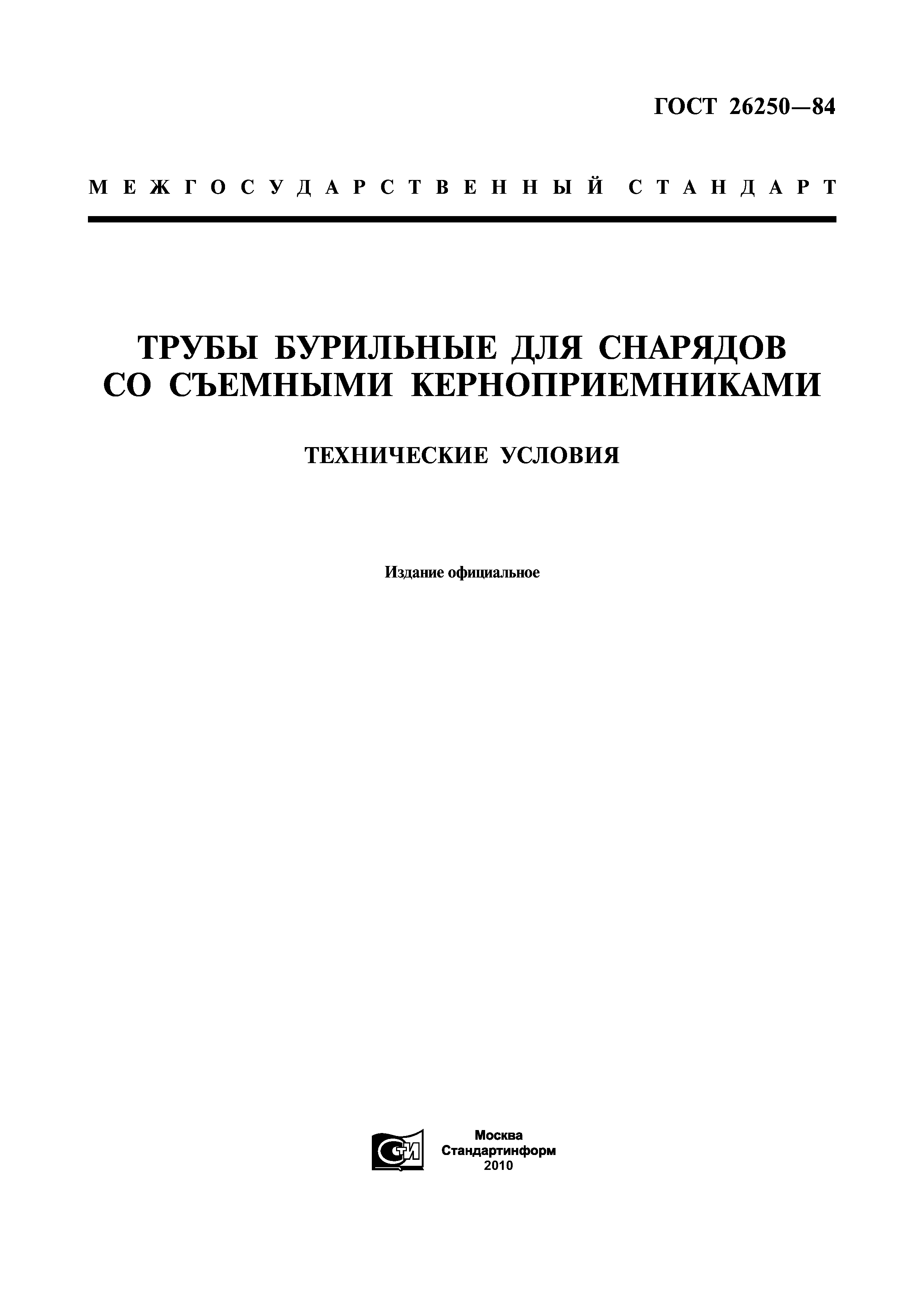 ГОСТ 26250-84