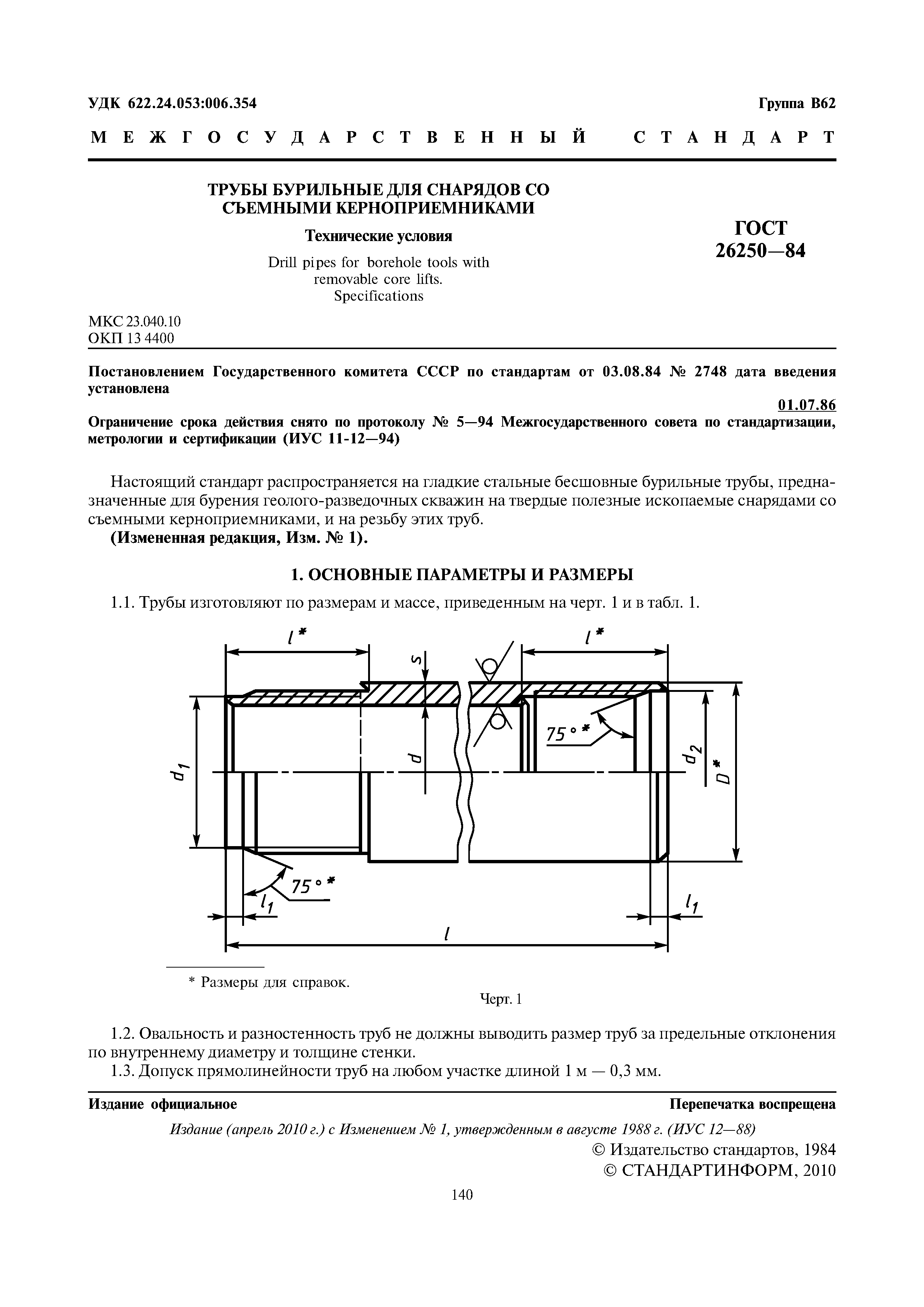 ГОСТ 26250-84