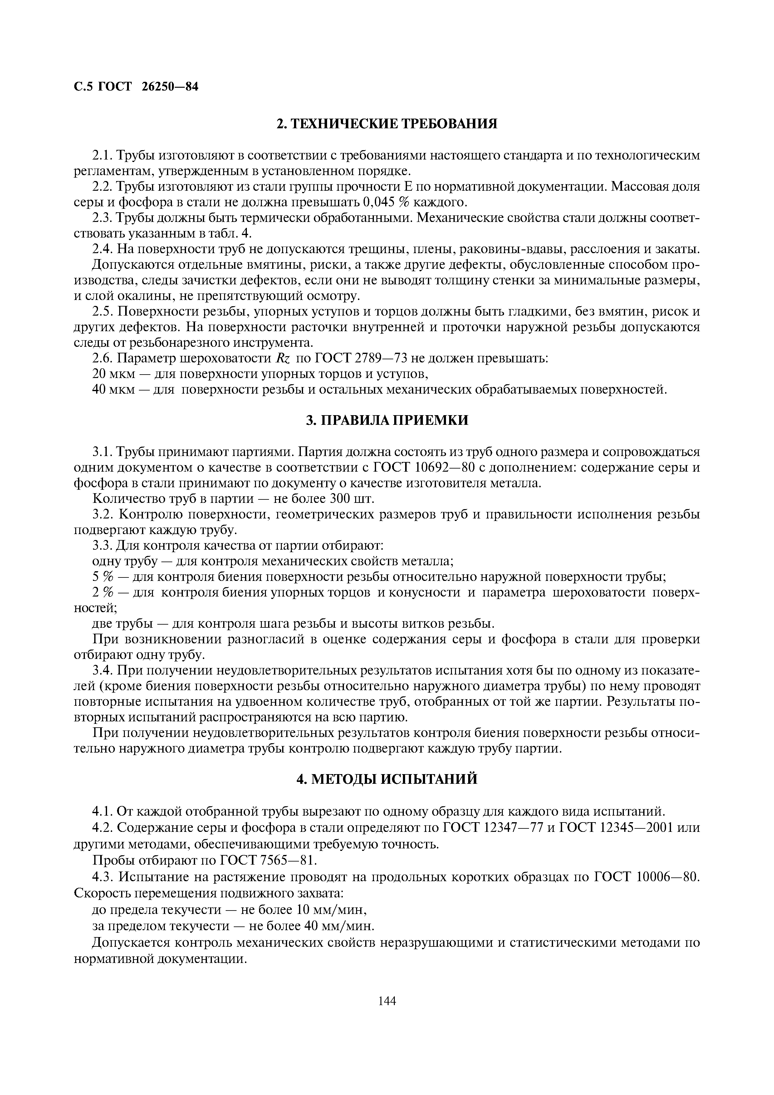 ГОСТ 26250-84