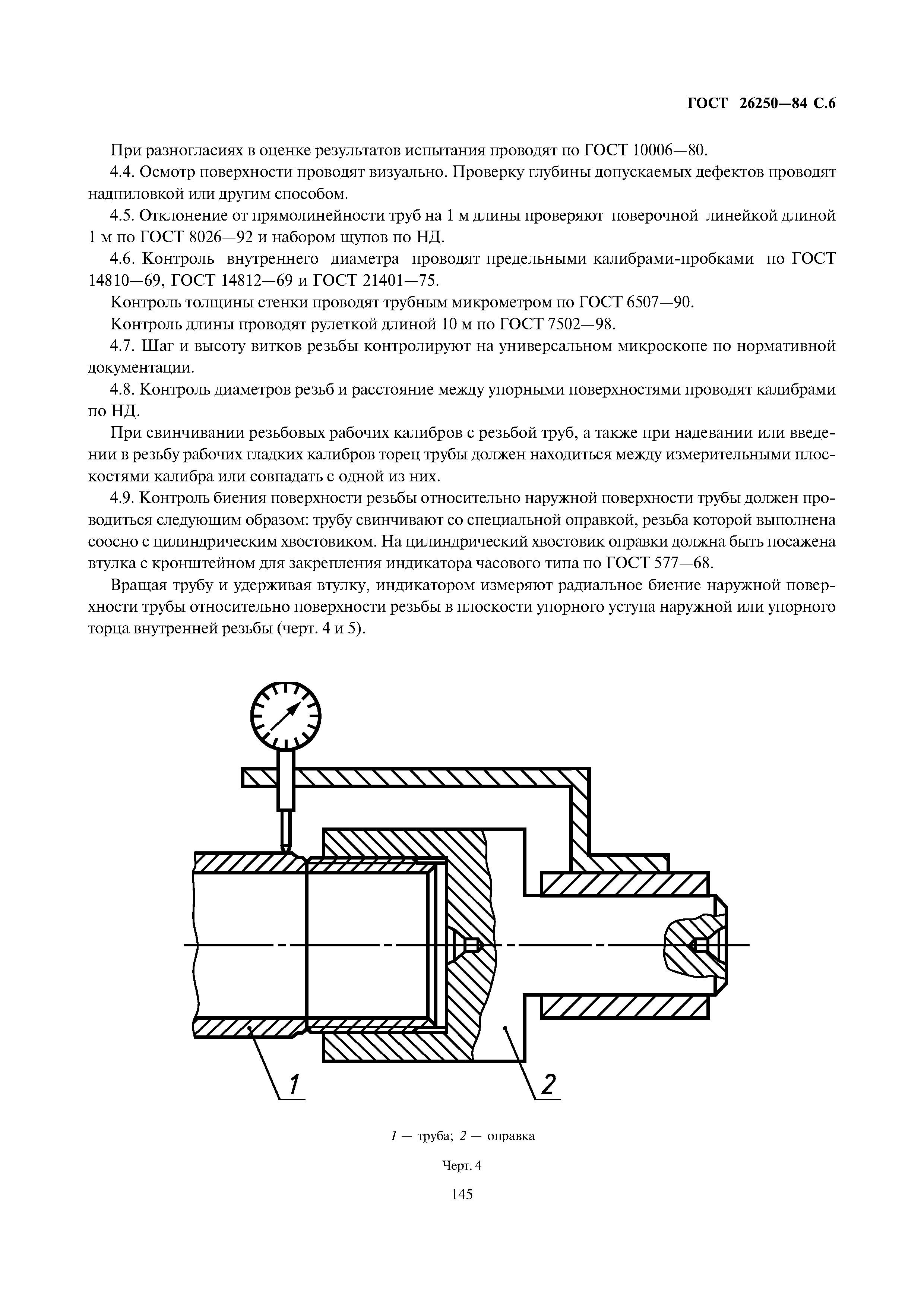 ГОСТ 26250-84