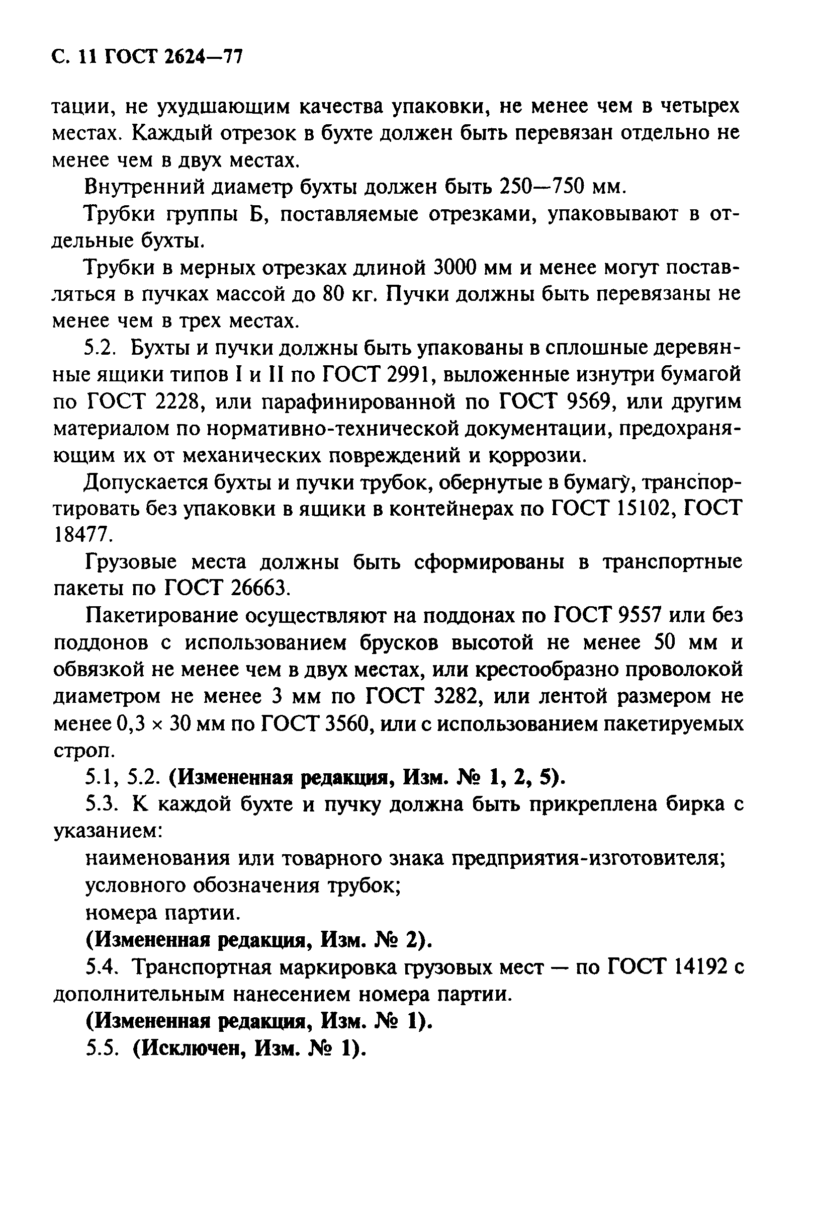 ГОСТ 2624-77