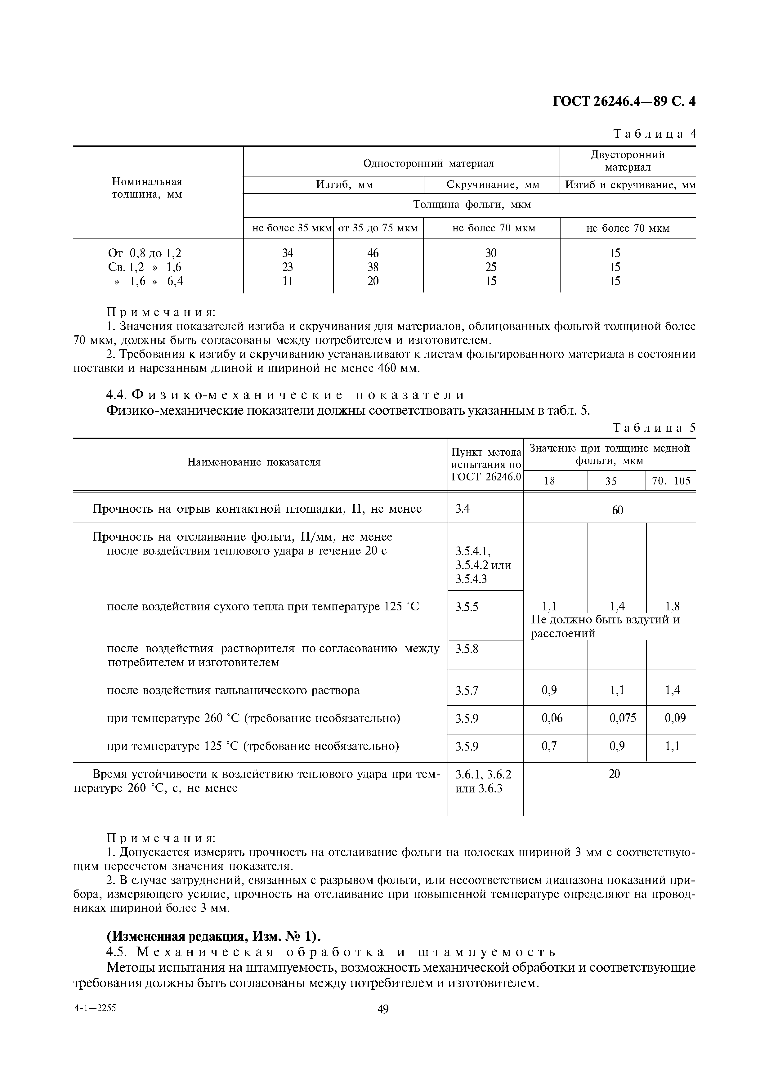 ГОСТ 26246.4-89