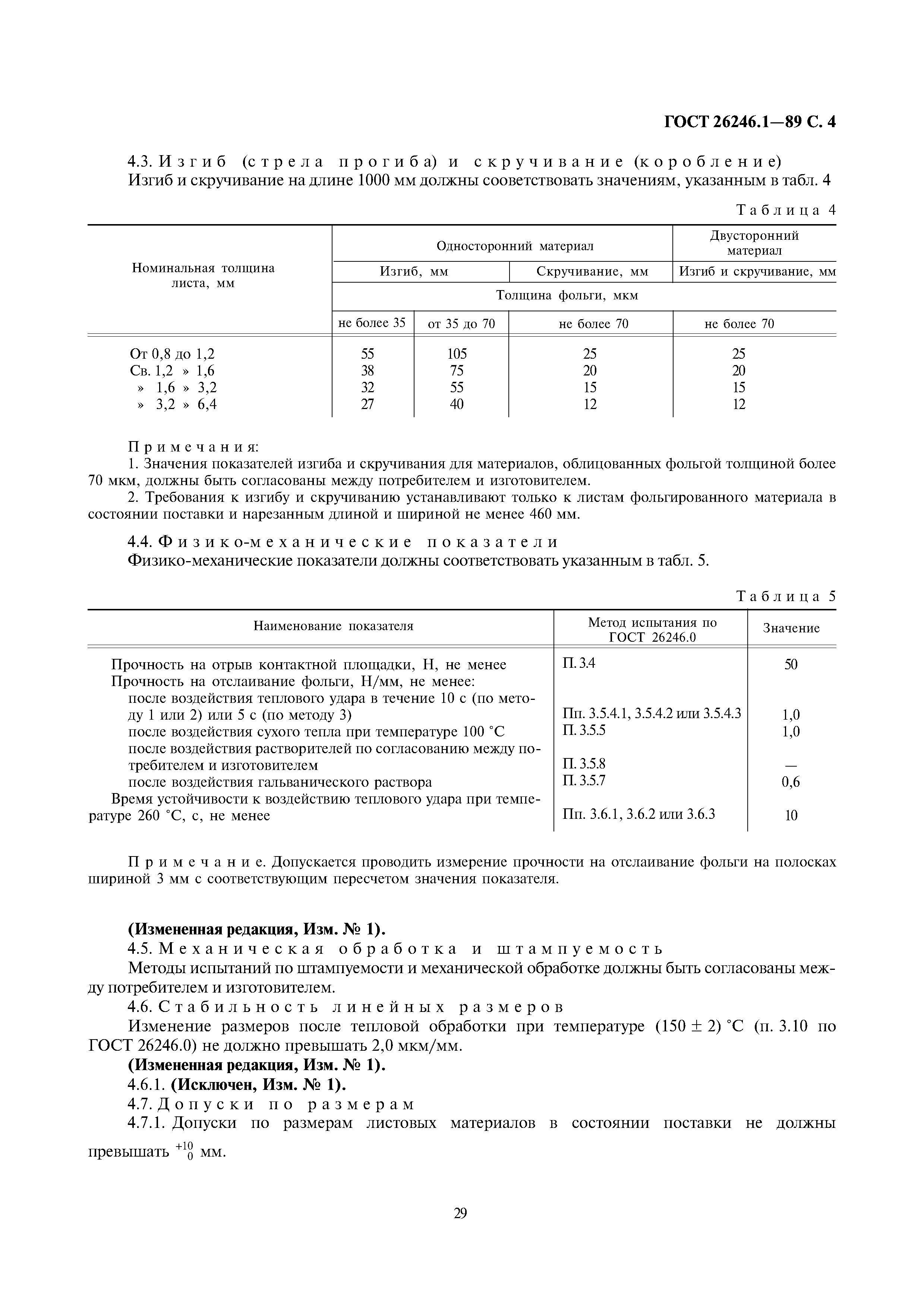 ГОСТ 26246.1-89