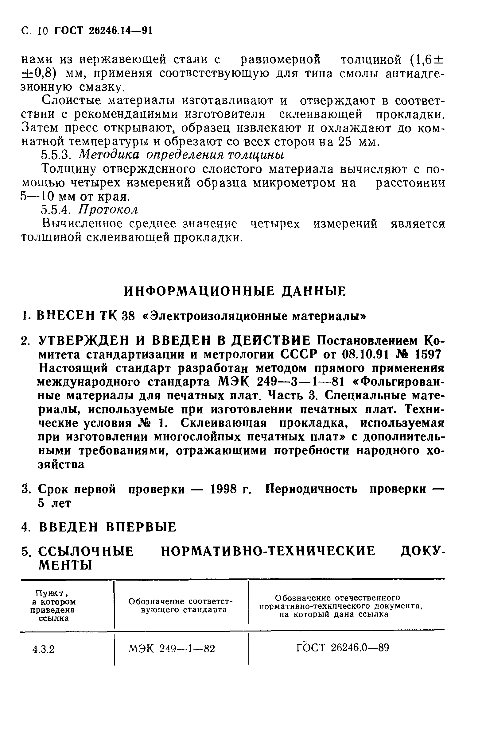 ГОСТ 26246.14-91