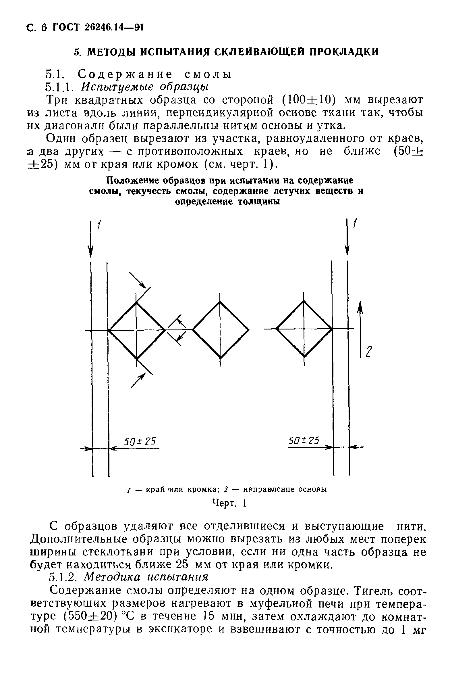 ГОСТ 26246.14-91