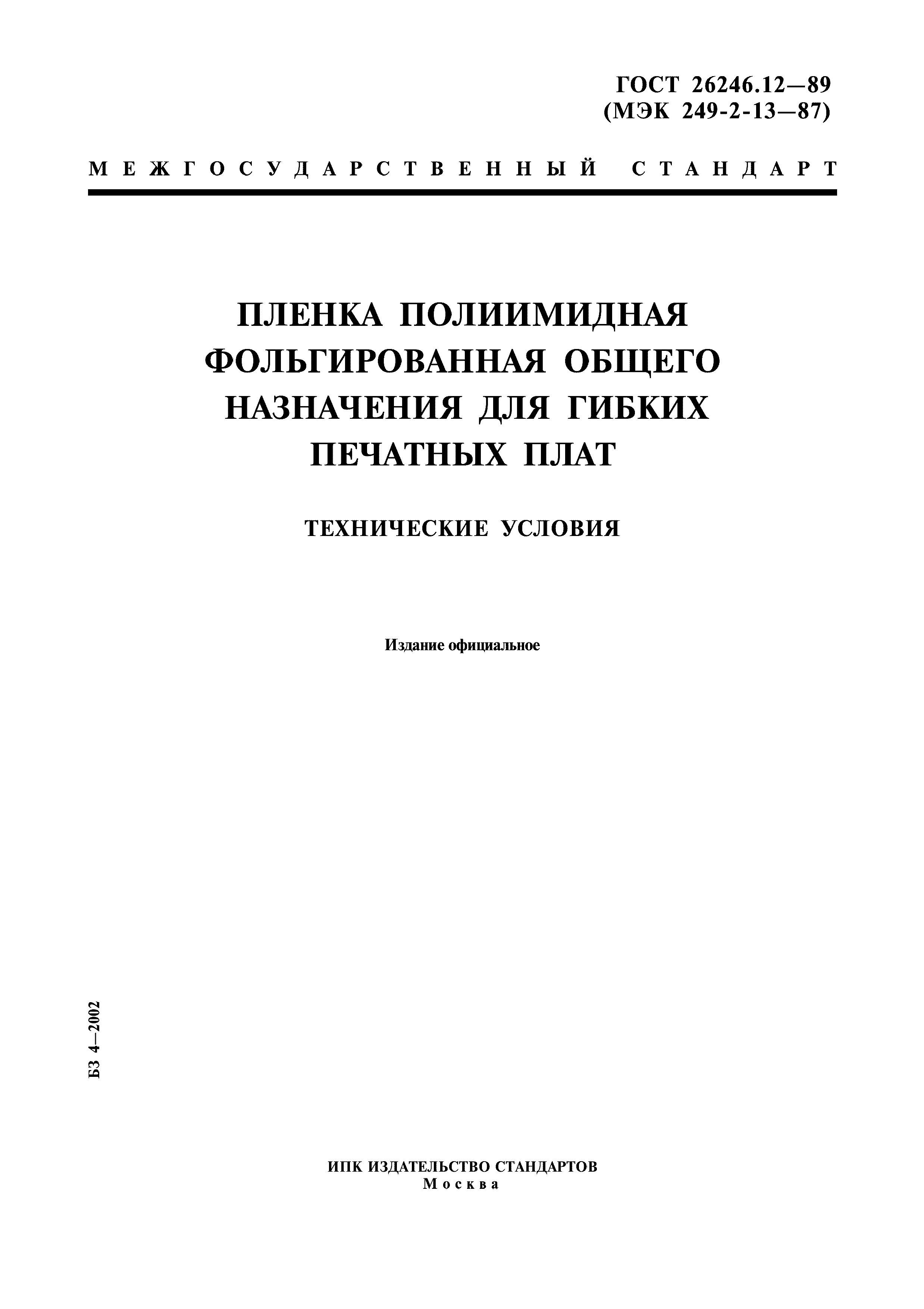 ГОСТ 26246.12-89