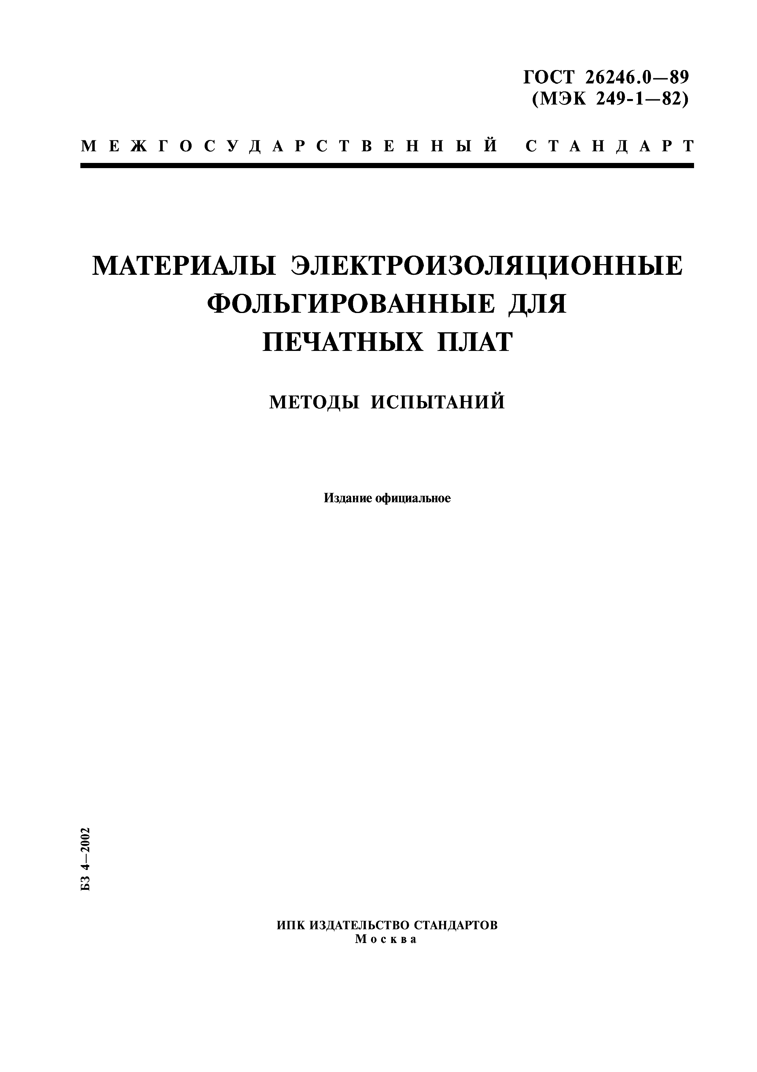 ГОСТ 26246.0-89