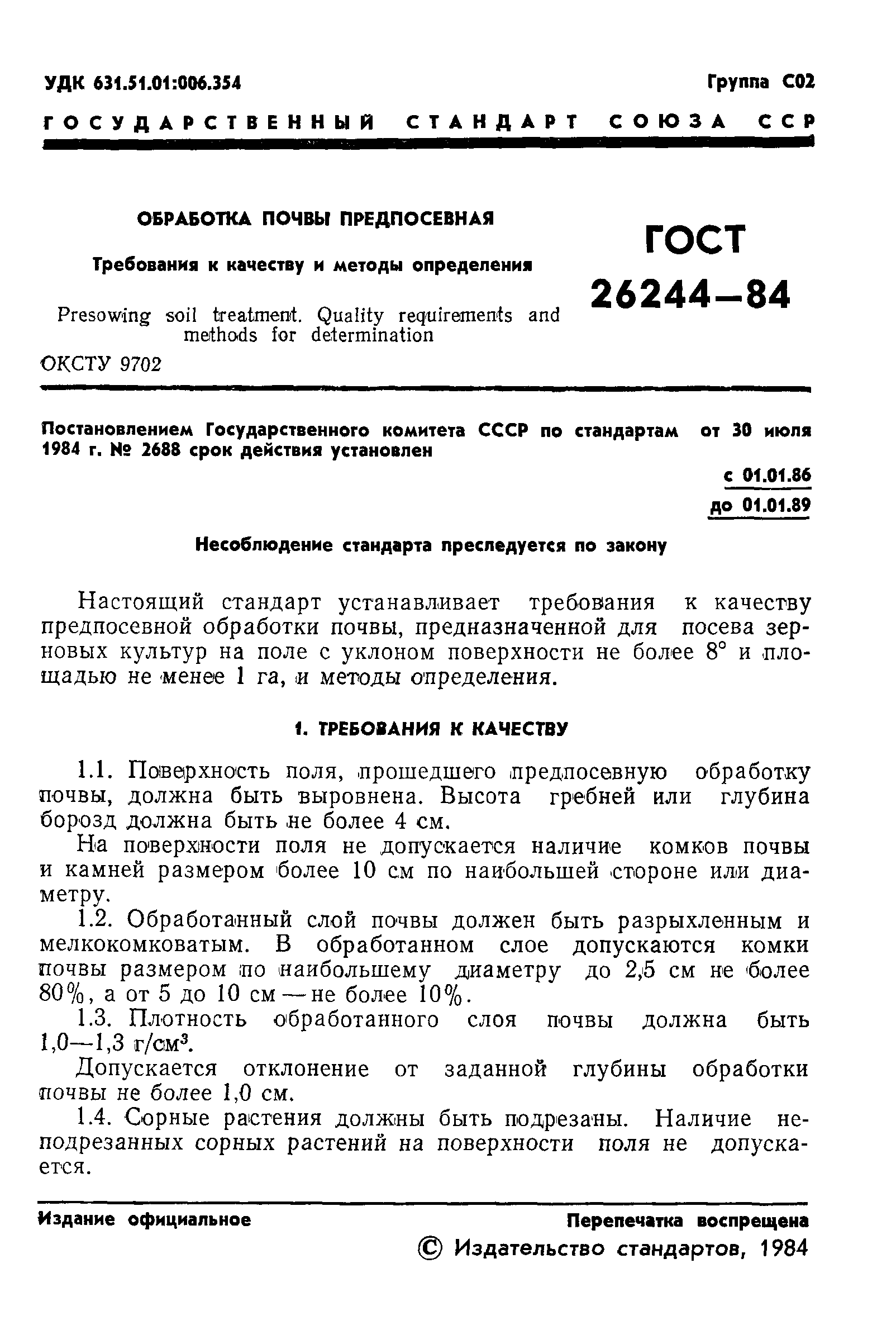 ГОСТ 26244-84