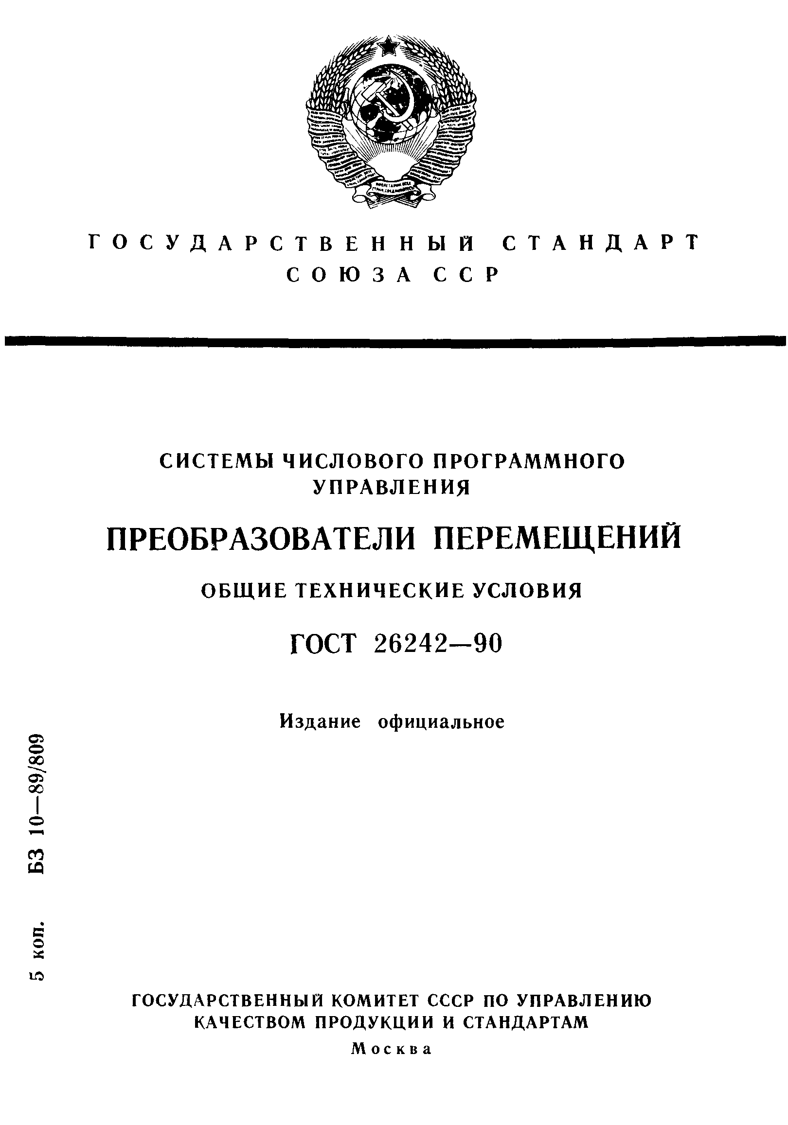 ГОСТ 26242-90