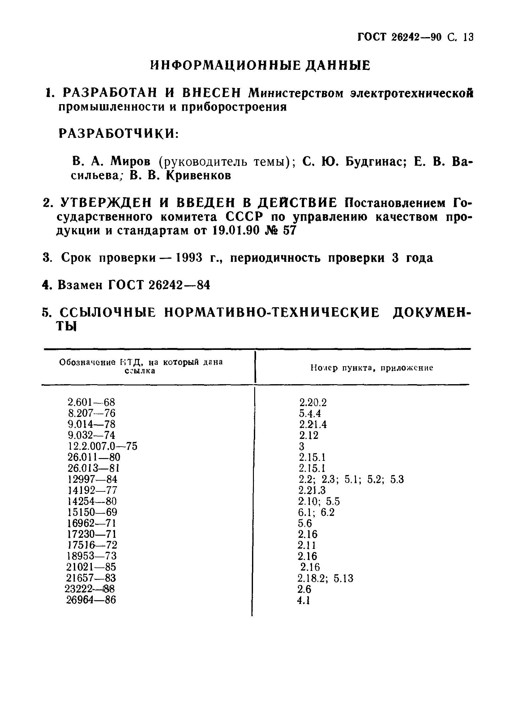 ГОСТ 26242-90