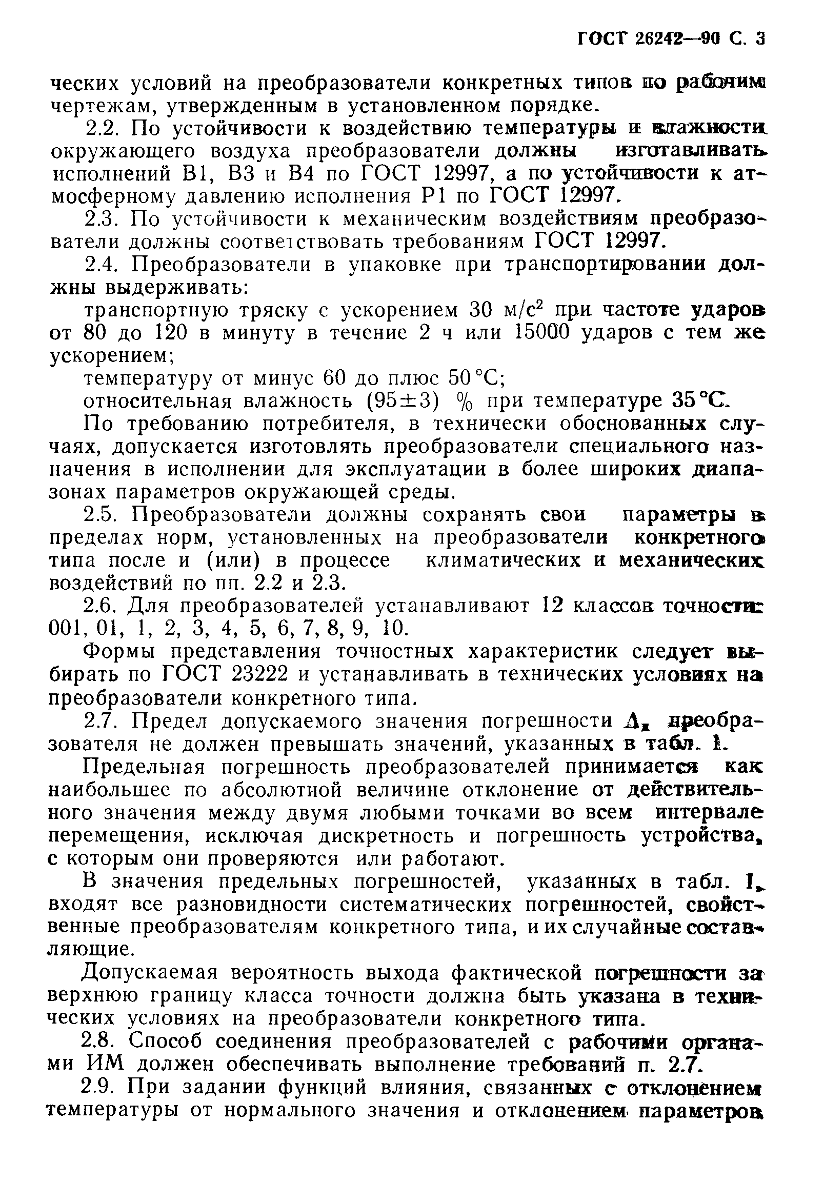 ГОСТ 26242-90