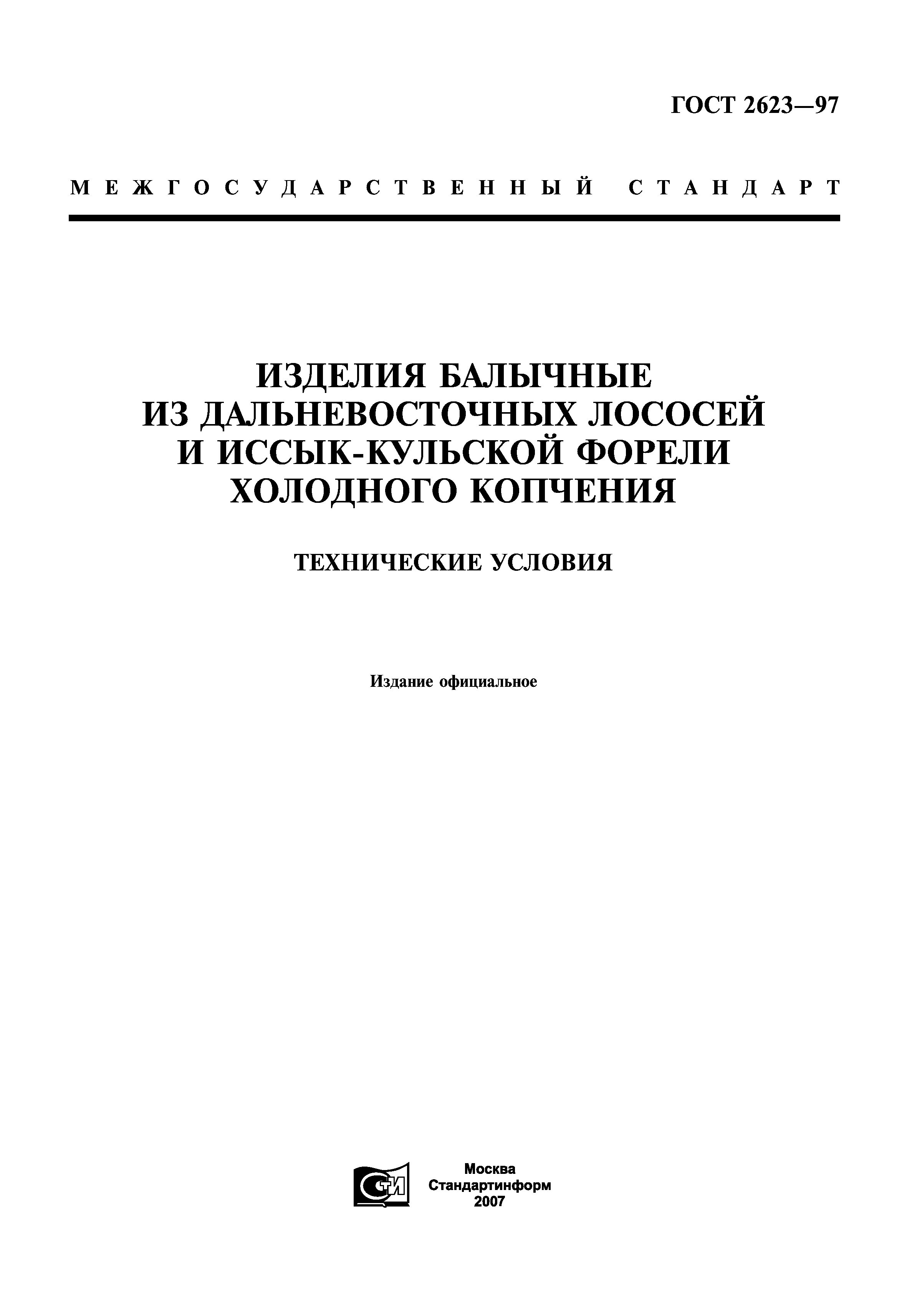 ГОСТ 2623-97