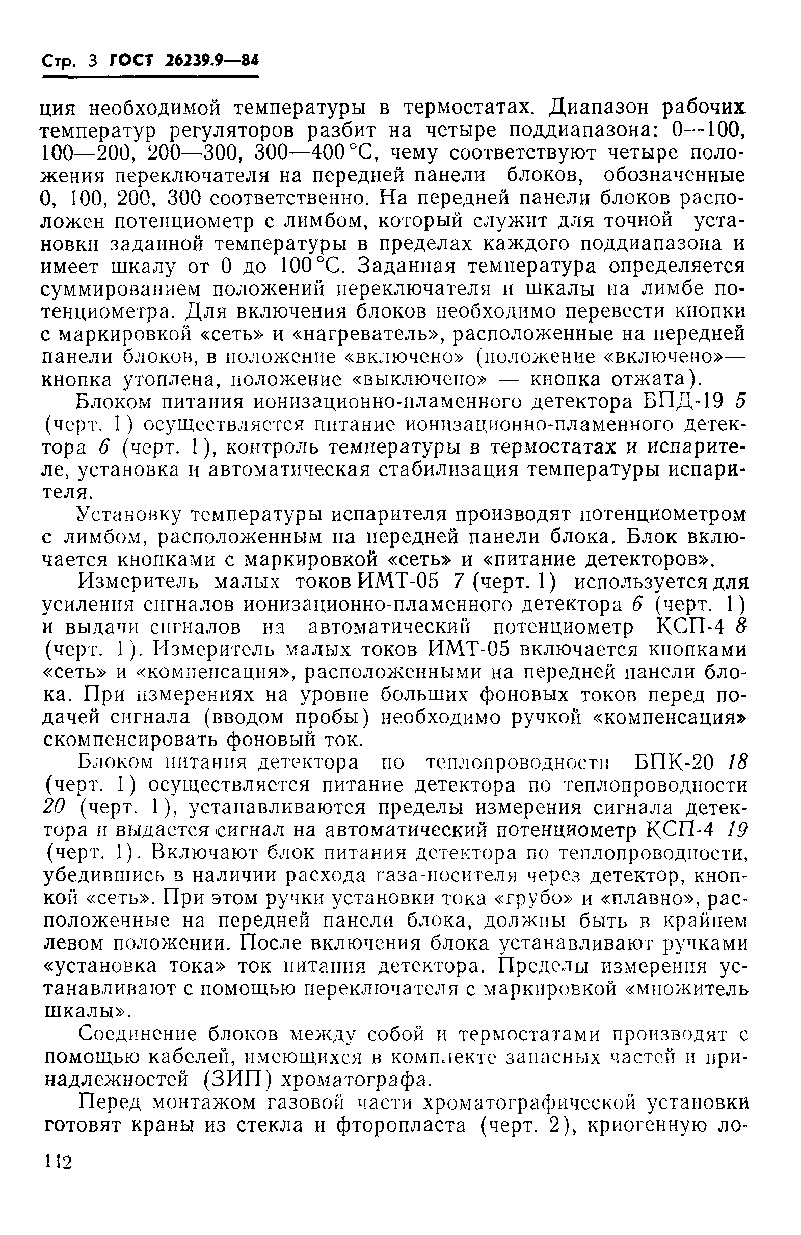 ГОСТ 26239.9-84