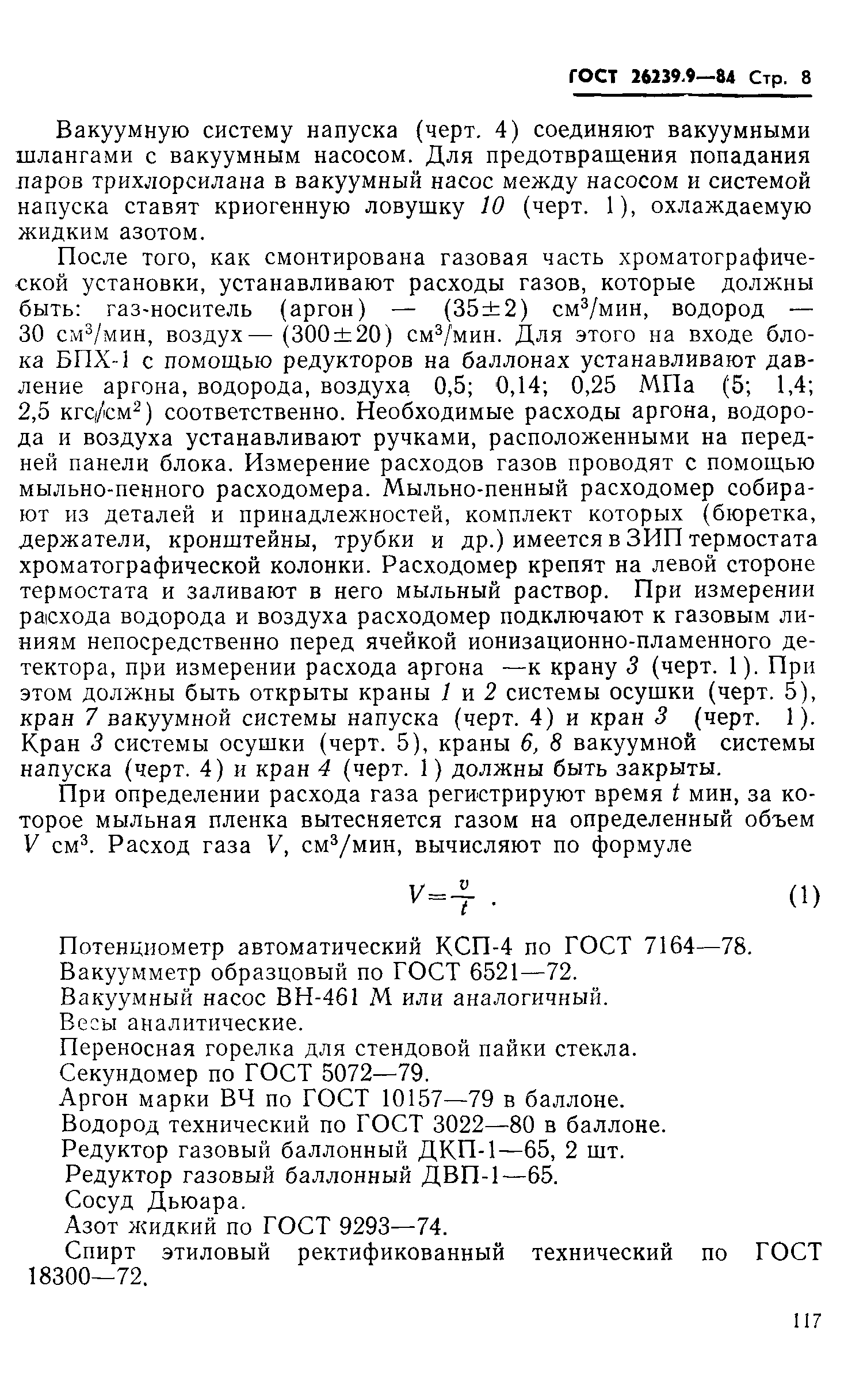 ГОСТ 26239.9-84