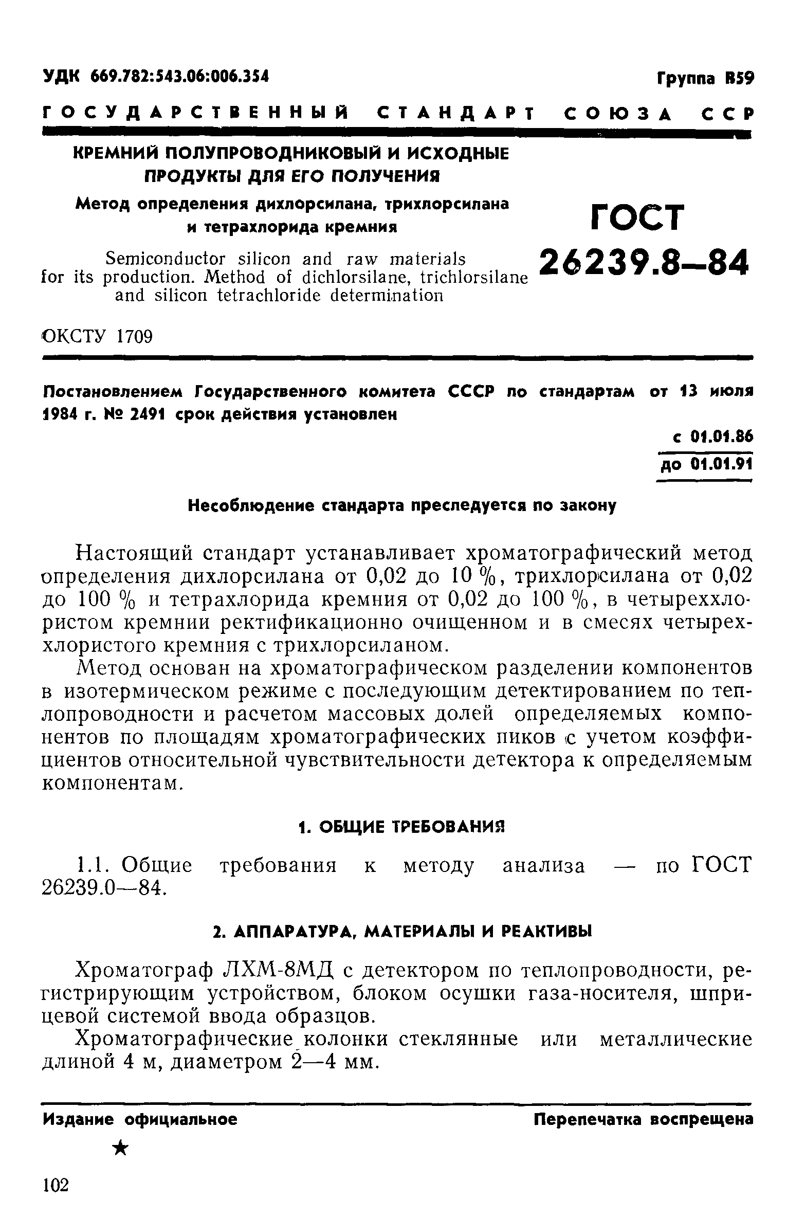 ГОСТ 26239.8-84