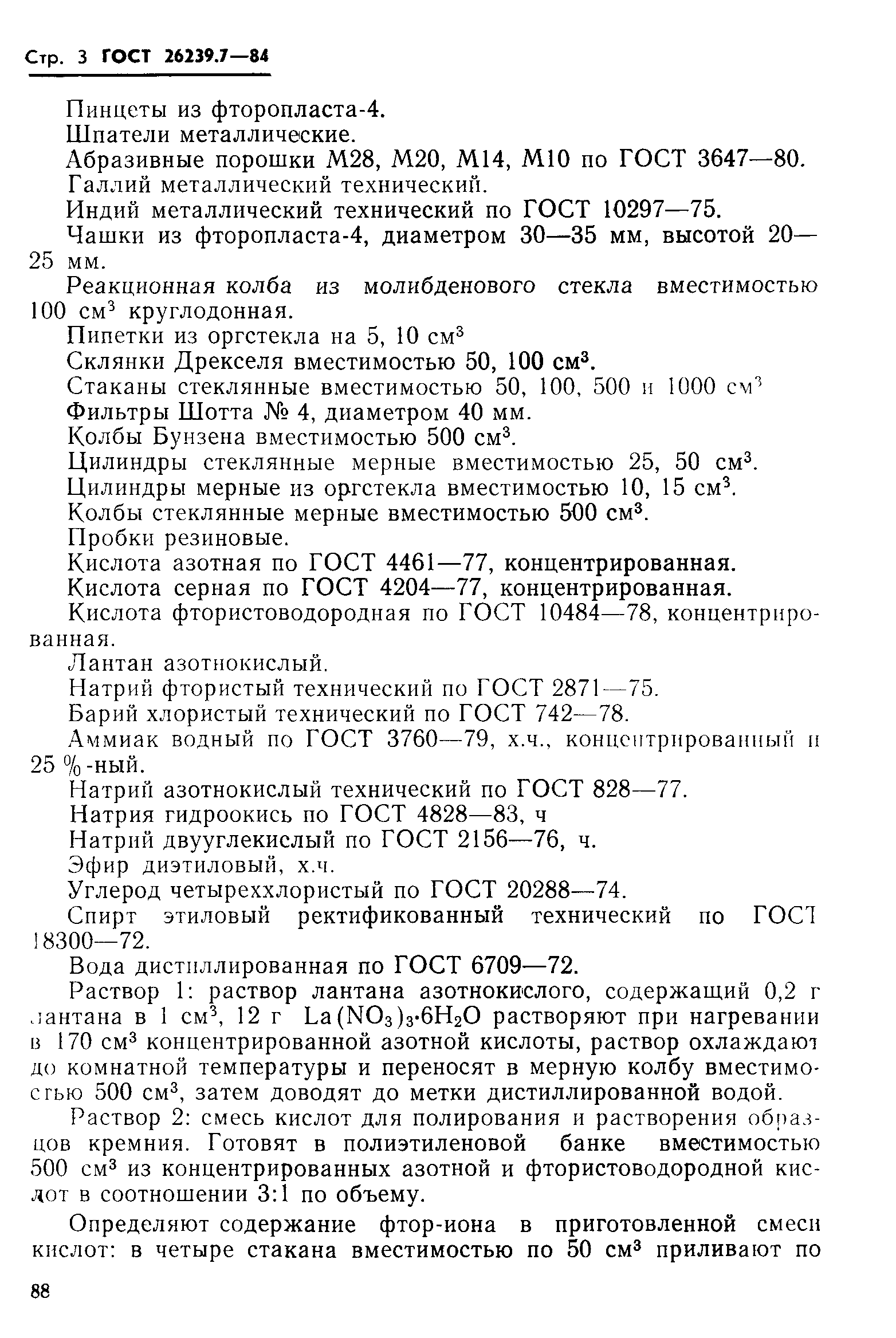 ГОСТ 26239.7-84
