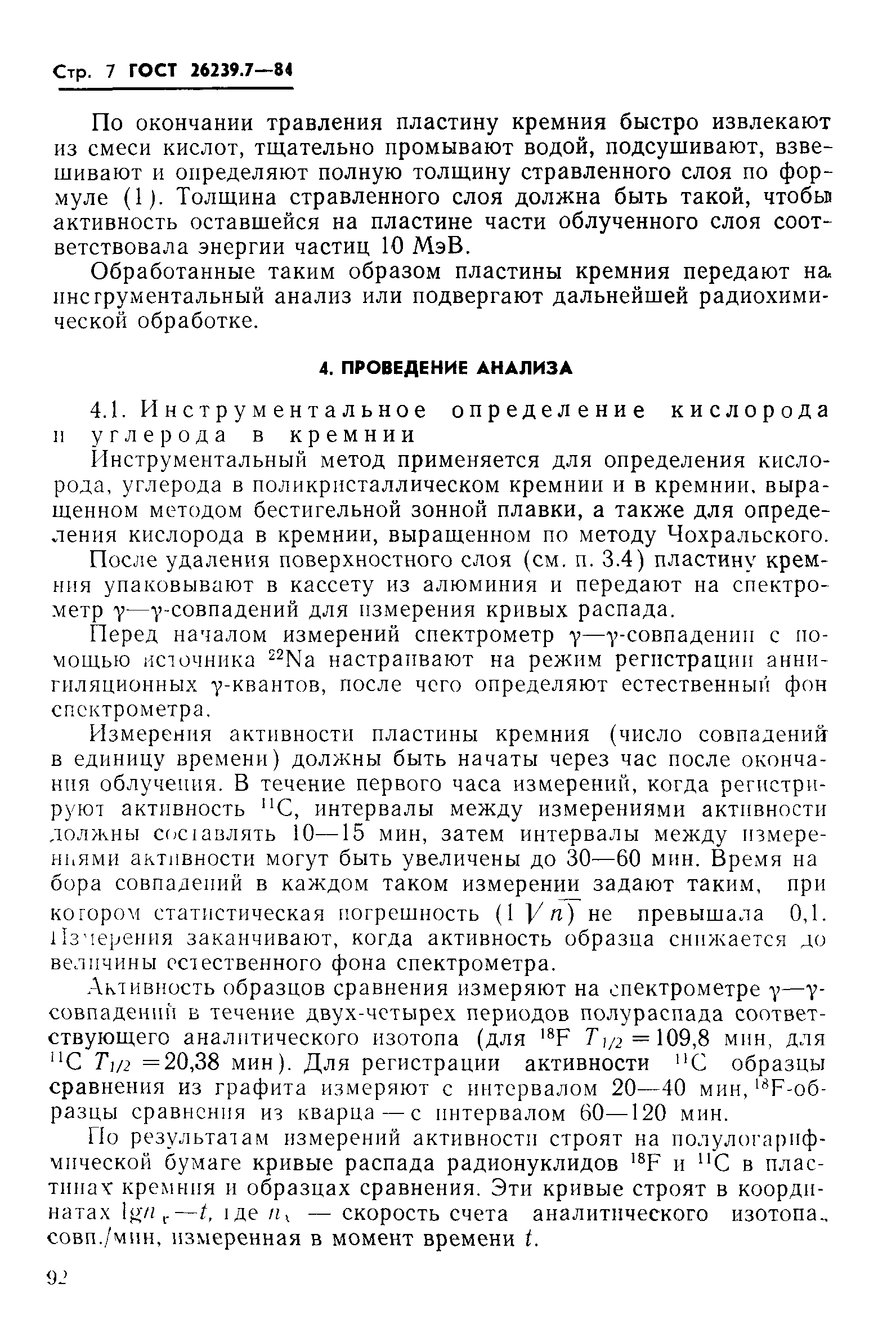 ГОСТ 26239.7-84
