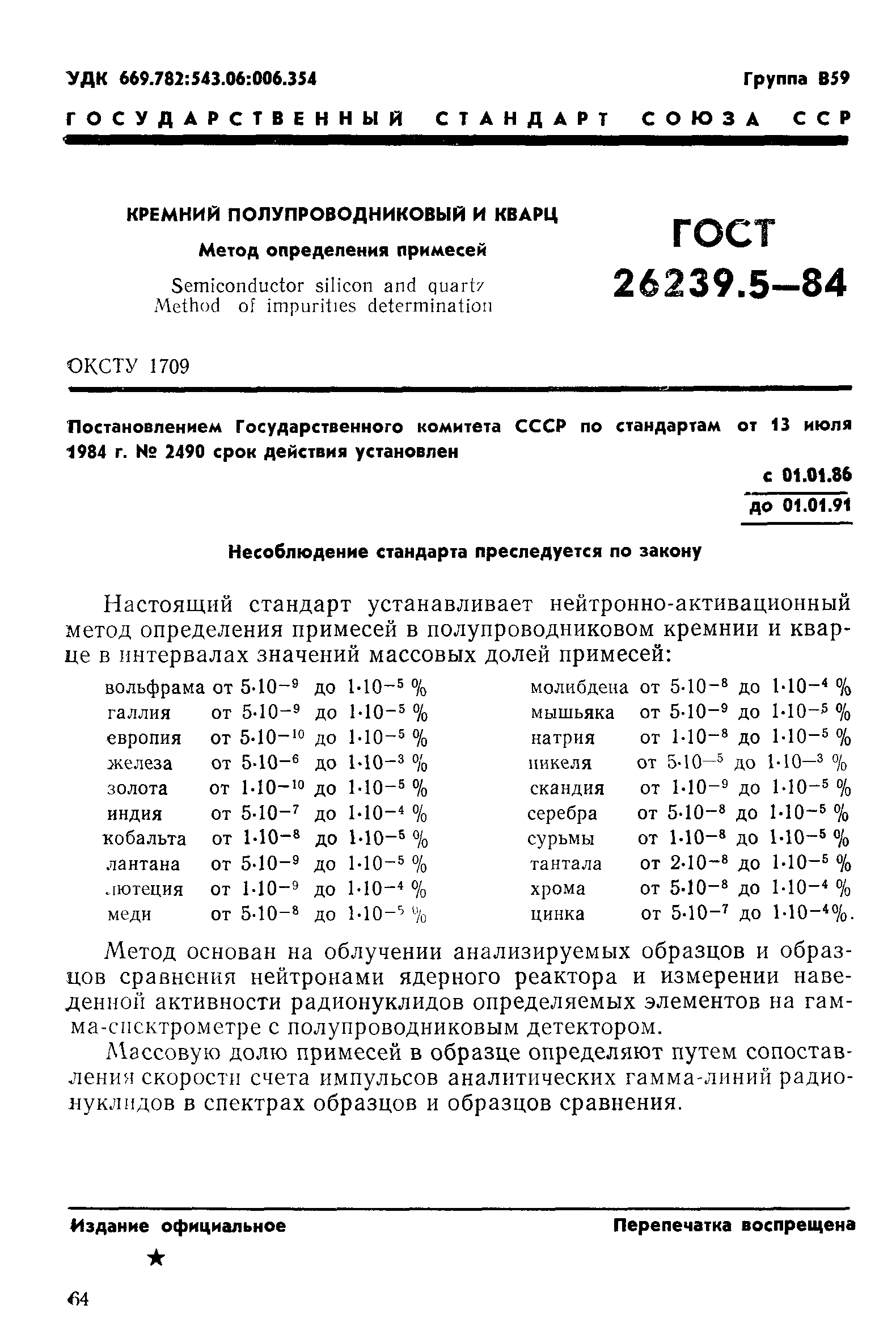 ГОСТ 26239.5-84