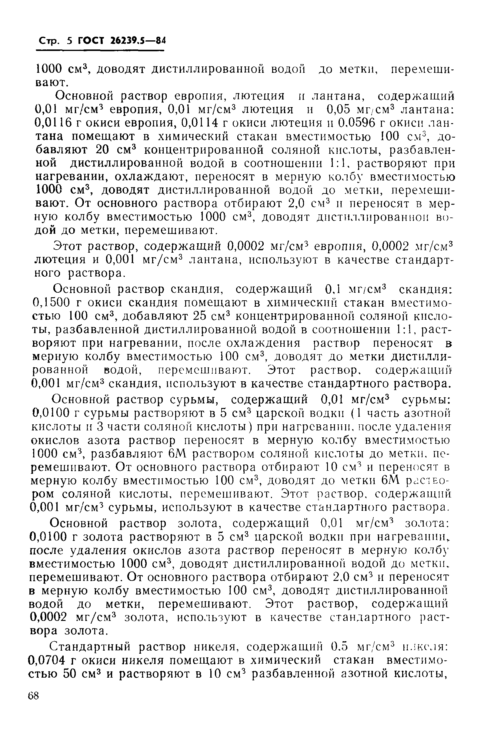 ГОСТ 26239.5-84