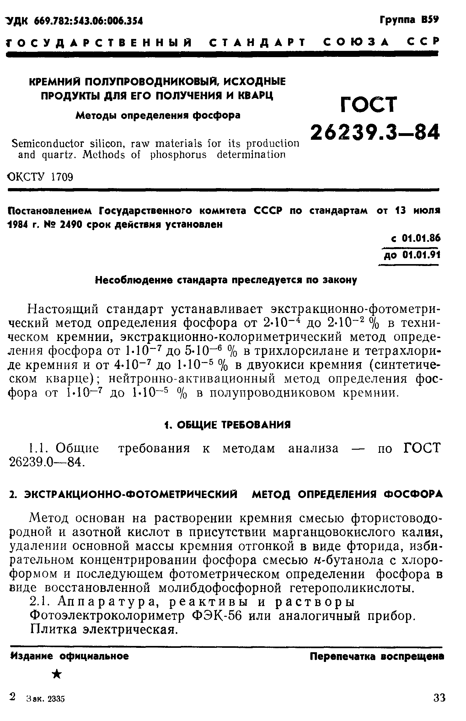 ГОСТ 26239.3-84
