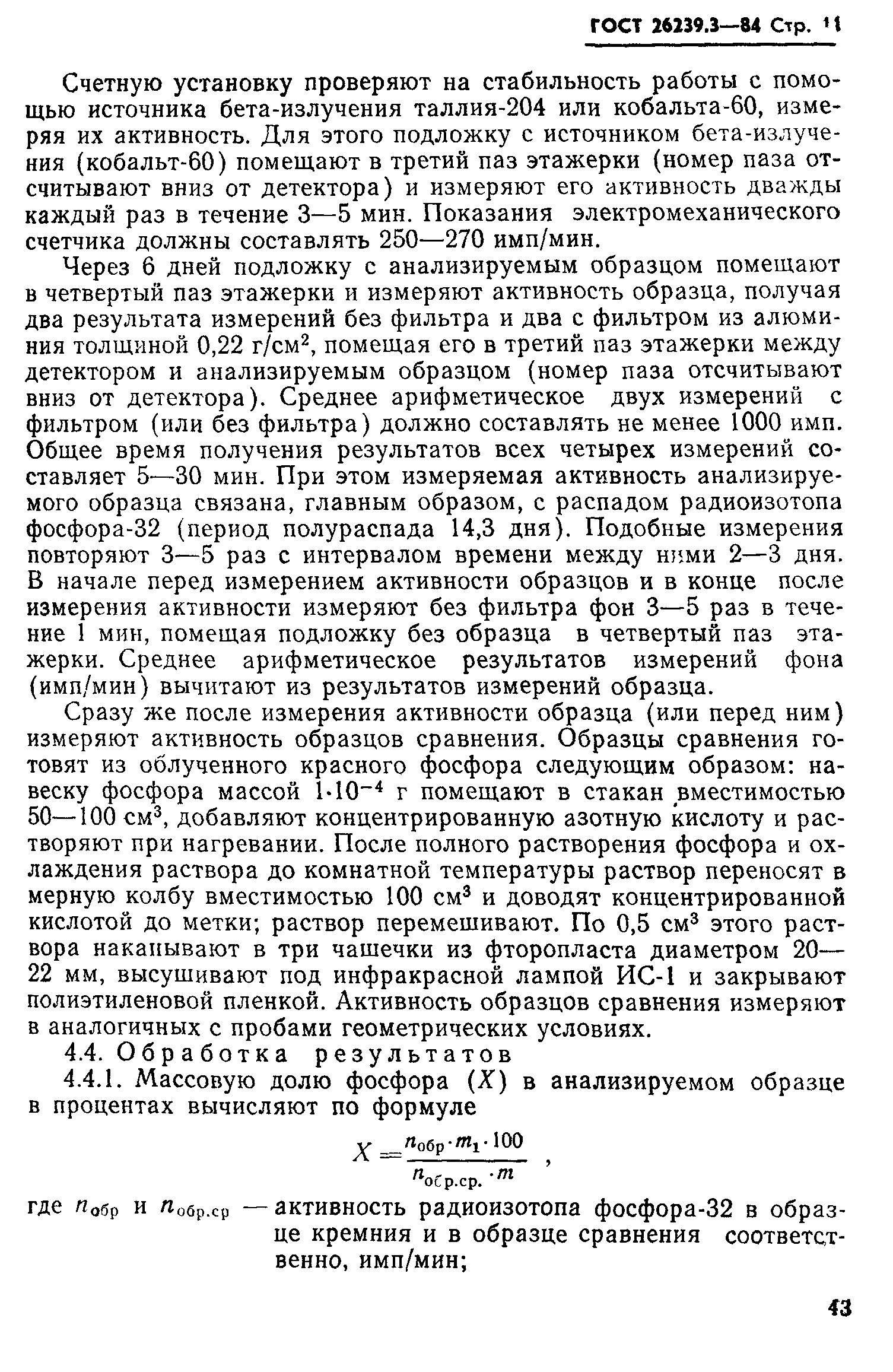 ГОСТ 26239.3-84